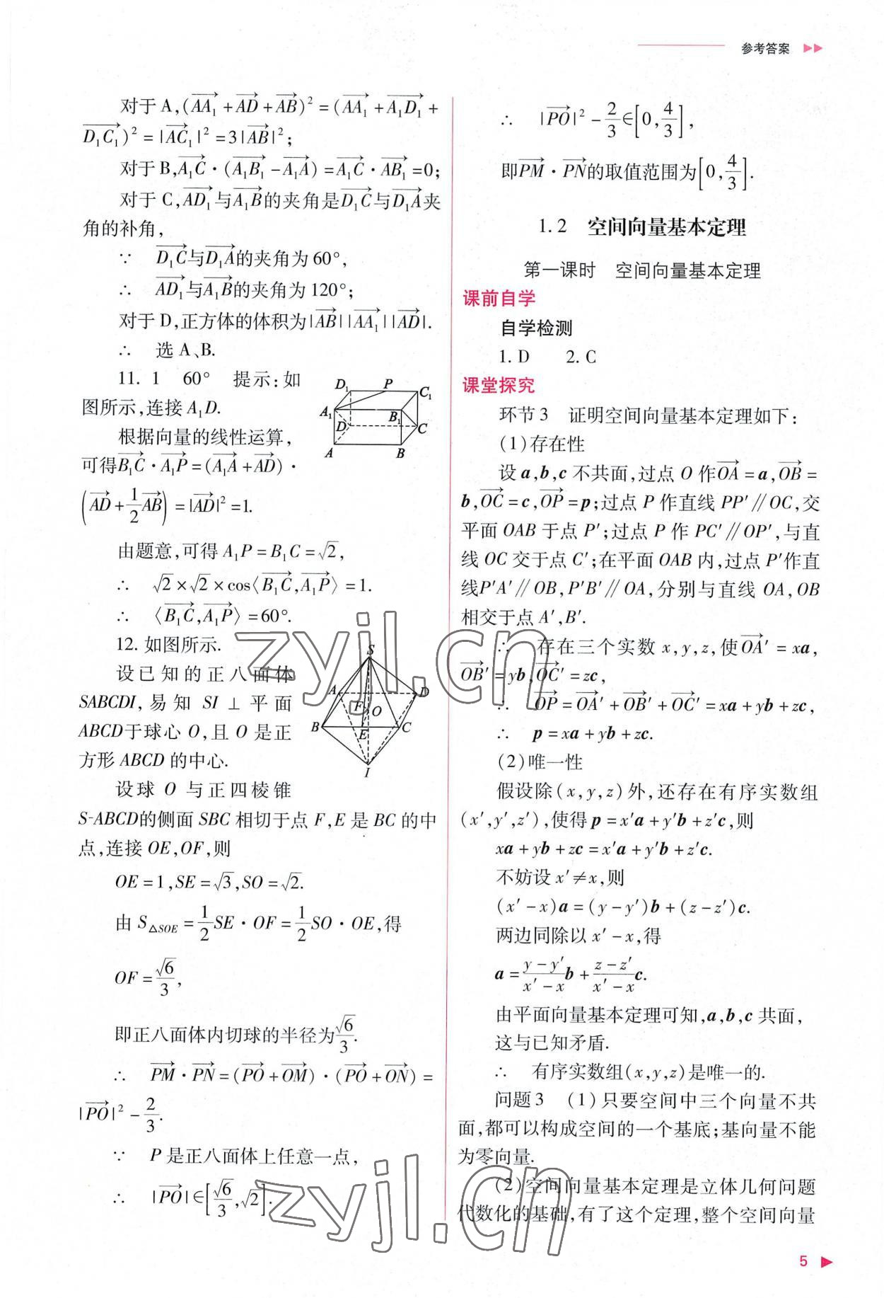 2022年普通高中新課程同步練習(xí)冊高中數(shù)學(xué)選擇性必修第一冊人教版 參考答案第5頁