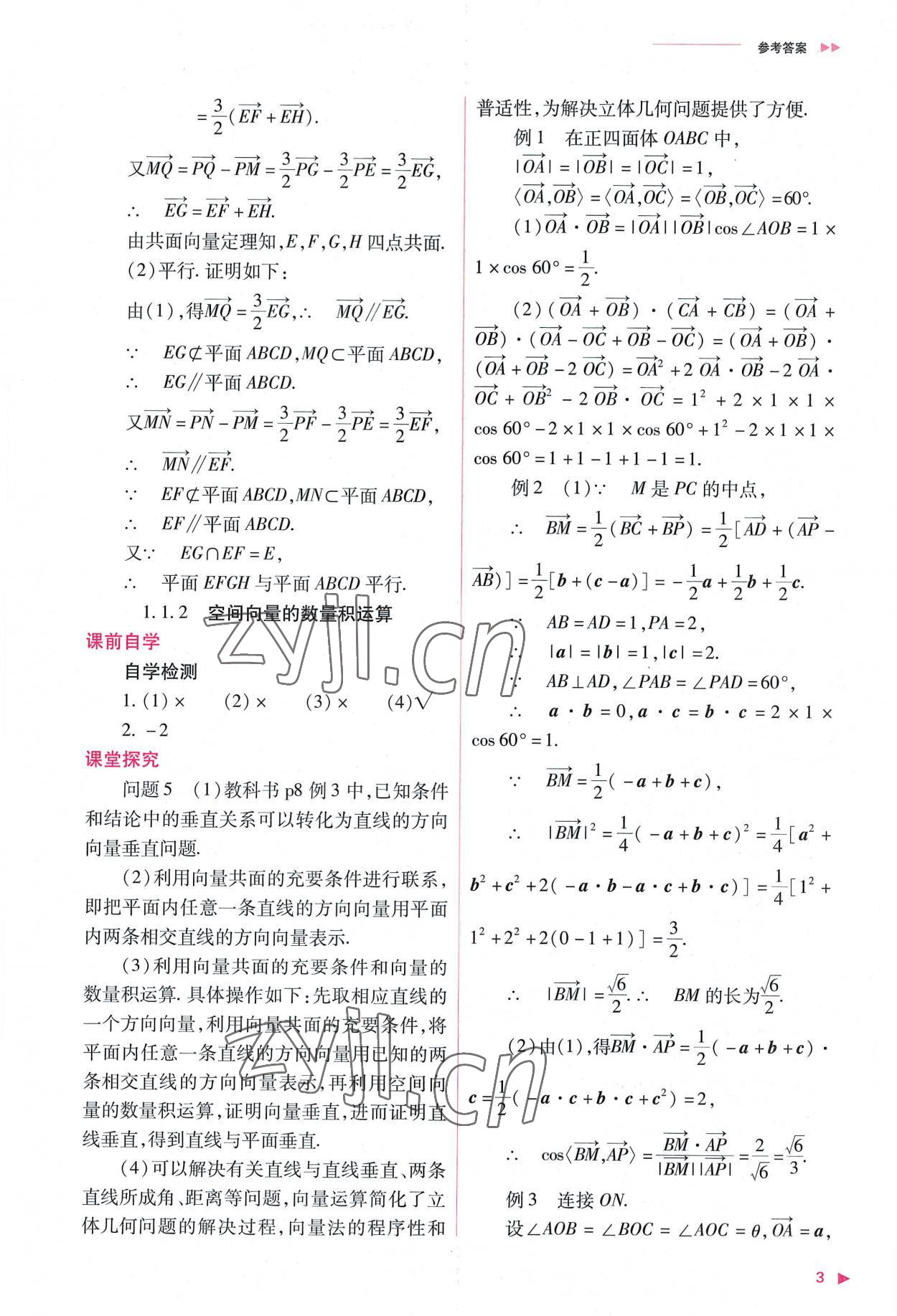 2022年普通高中新課程同步練習(xí)冊高中數(shù)學(xué)選擇性必修第一冊人教版 參考答案第3頁