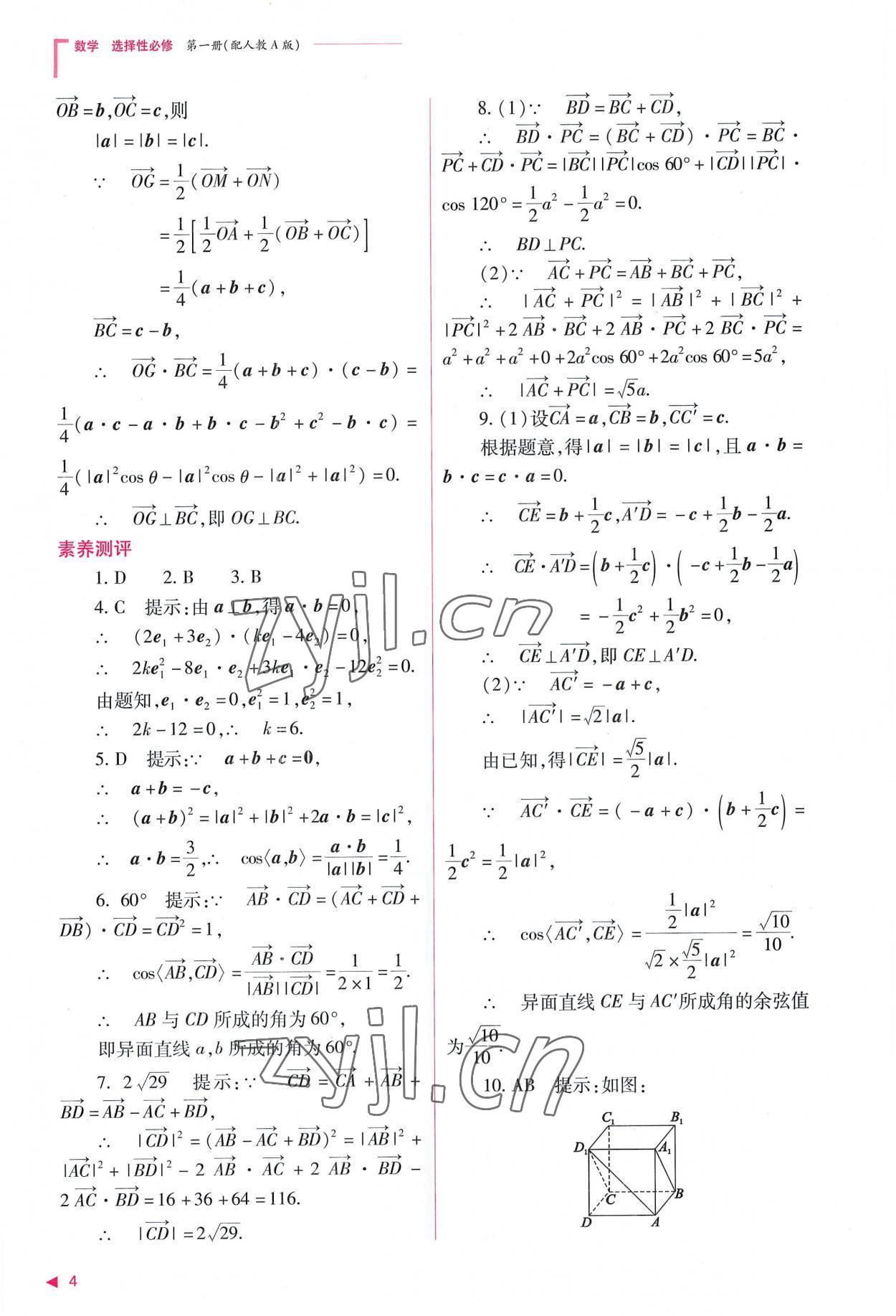 2022年普通高中新課程同步練習(xí)冊(cè)高中數(shù)學(xué)選擇性必修第一冊(cè)人教版 參考答案第4頁