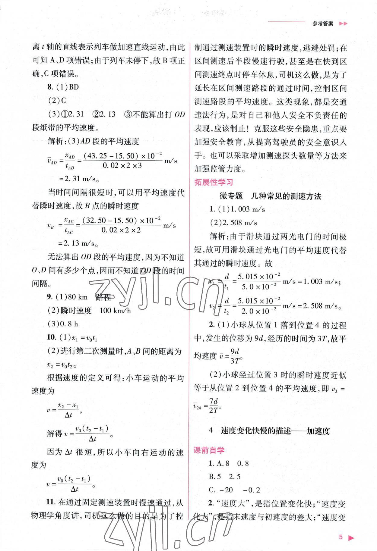 2022年普通高中新課程同步練習(xí)冊(cè)高中物理必修第一冊(cè)人教版 參考答案第5頁(yè)