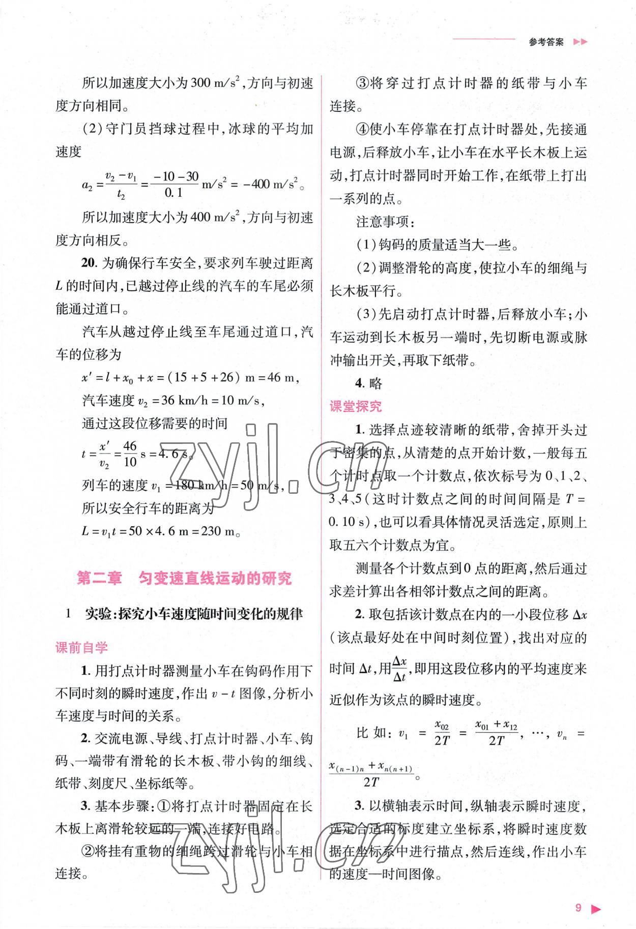 2022年普通高中新課程同步練習(xí)冊(cè)高中物理必修第一冊(cè)人教版 參考答案第9頁