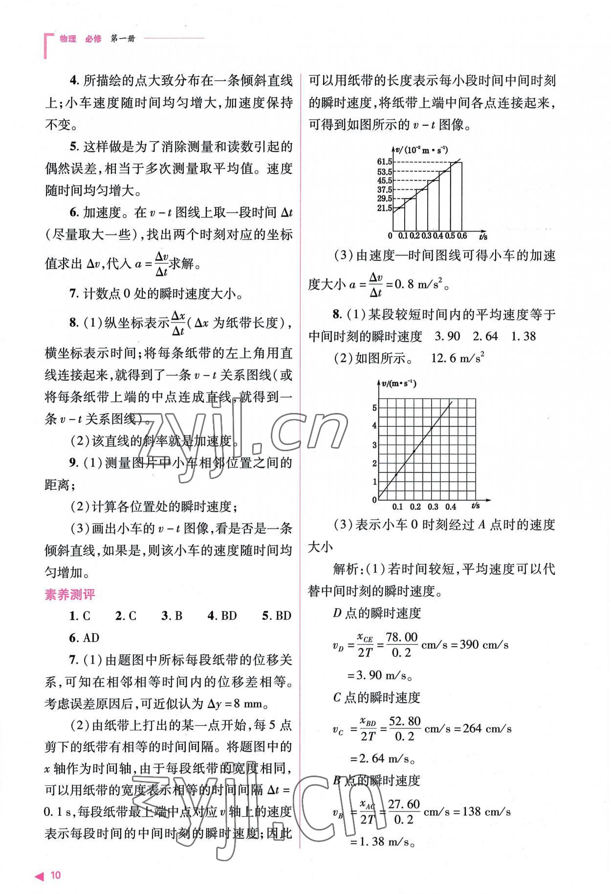 2022年普通高中新課程同步練習冊高中物理必修第一冊人教版 參考答案第10頁