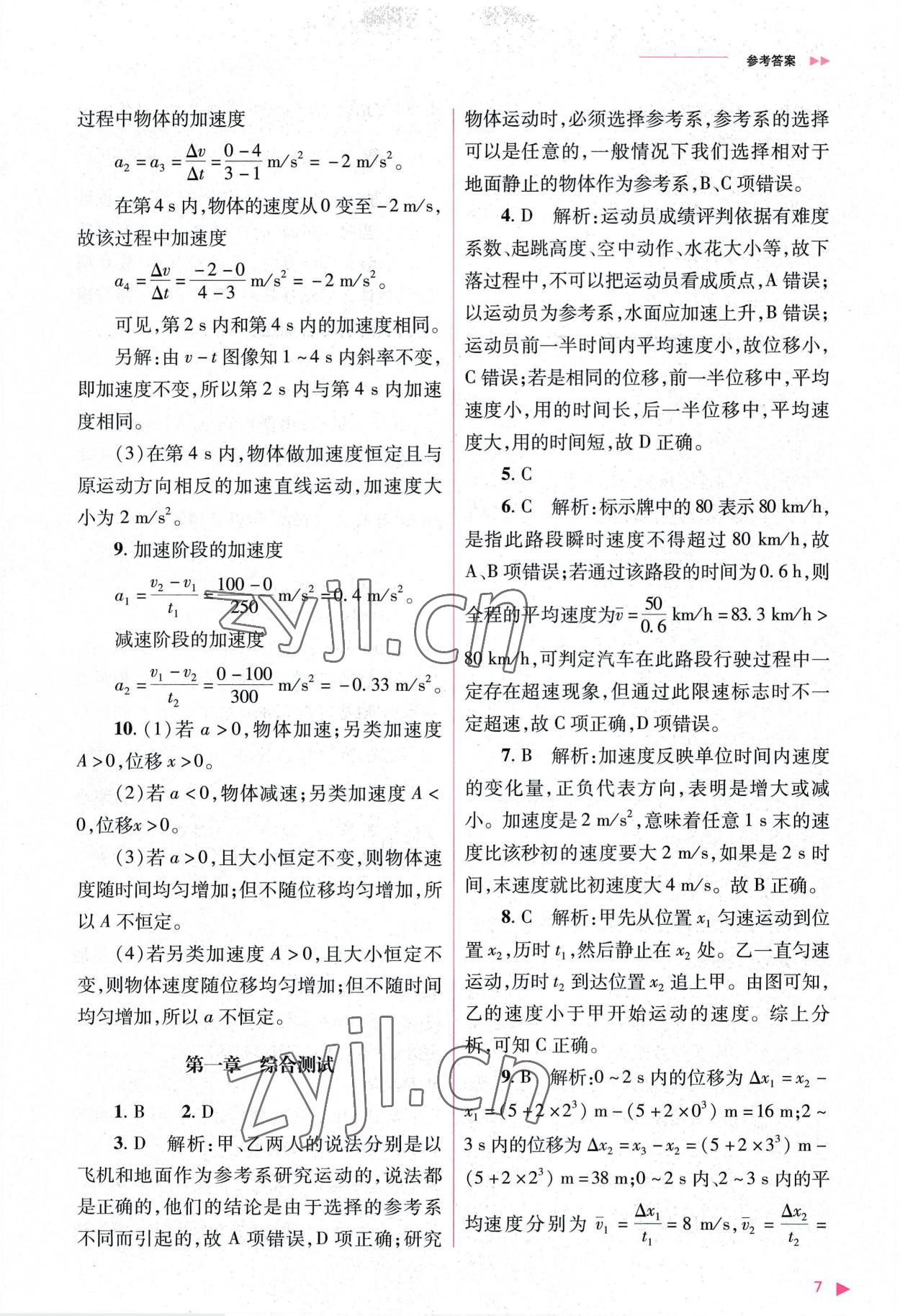 2022年普通高中新課程同步練習(xí)冊高中物理必修第一冊人教版 參考答案第7頁