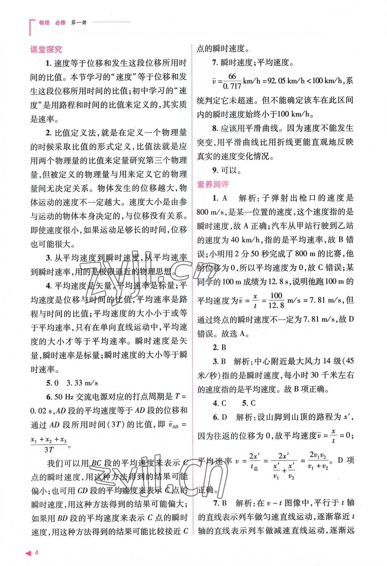 2022年普通高中新課程同步練習(xí)冊高中物理必修第一冊人教版 參考答案第4頁