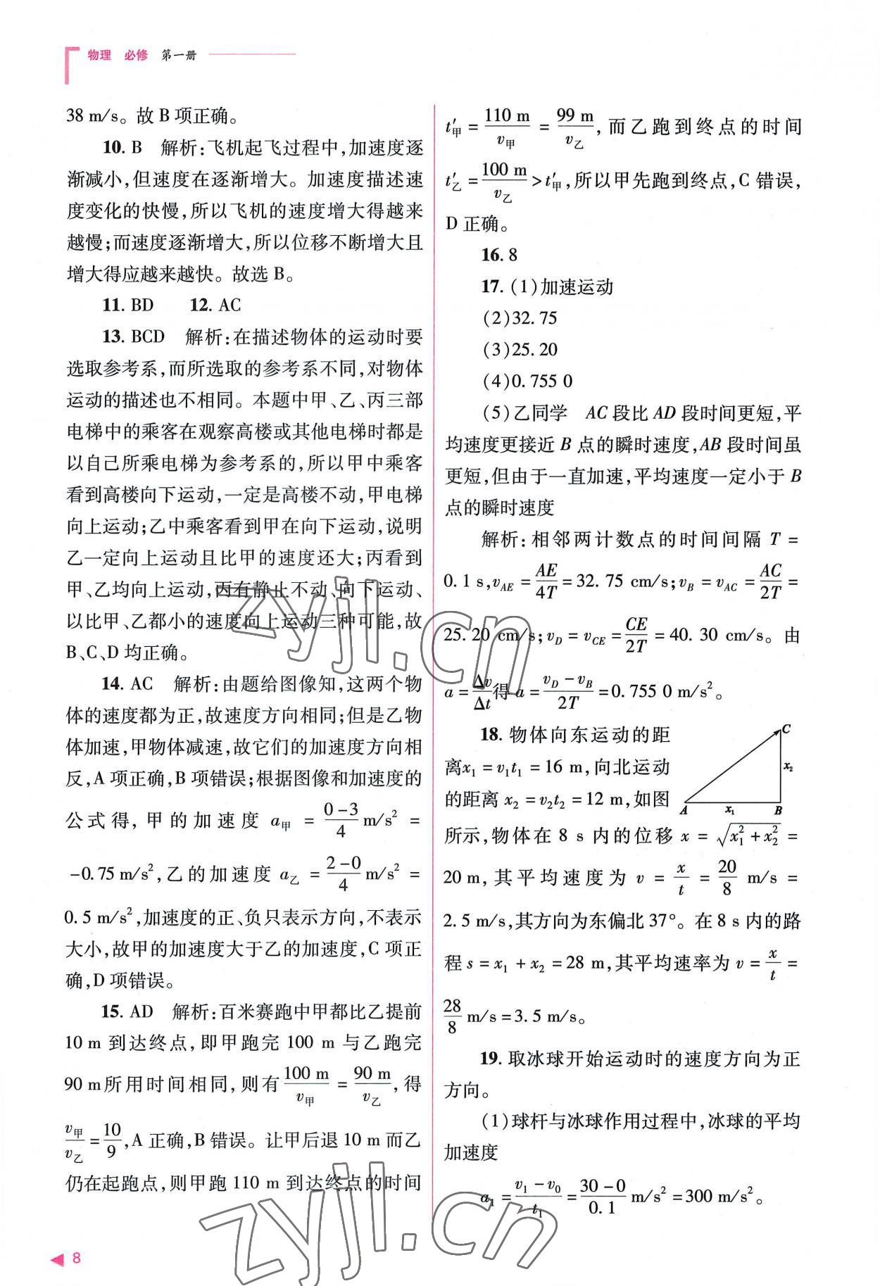 2022年普通高中新課程同步練習(xí)冊(cè)高中物理必修第一冊(cè)人教版 參考答案第8頁