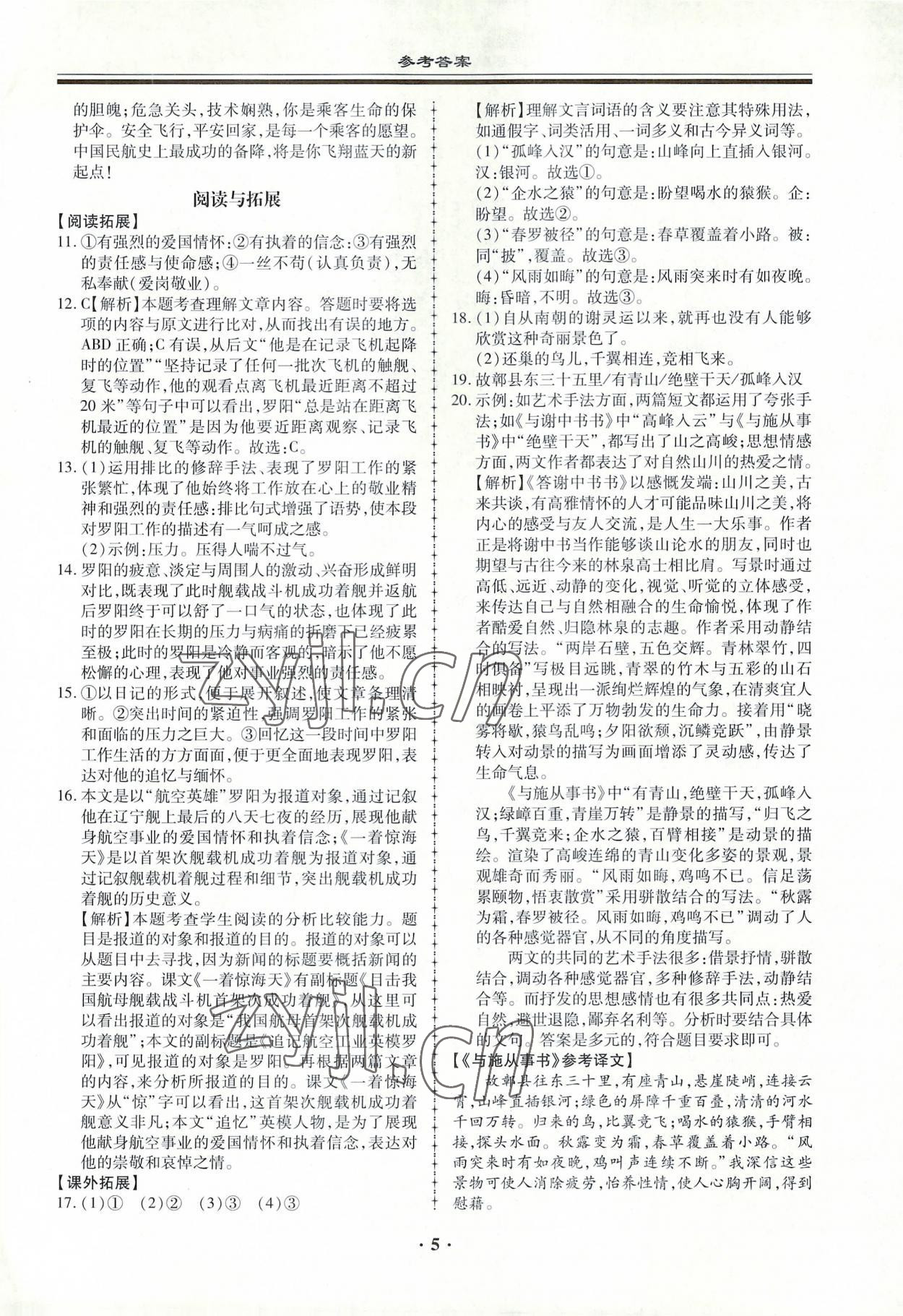 2022年名師導(dǎo)航同步練與測八年級語文上冊人教版 第5頁