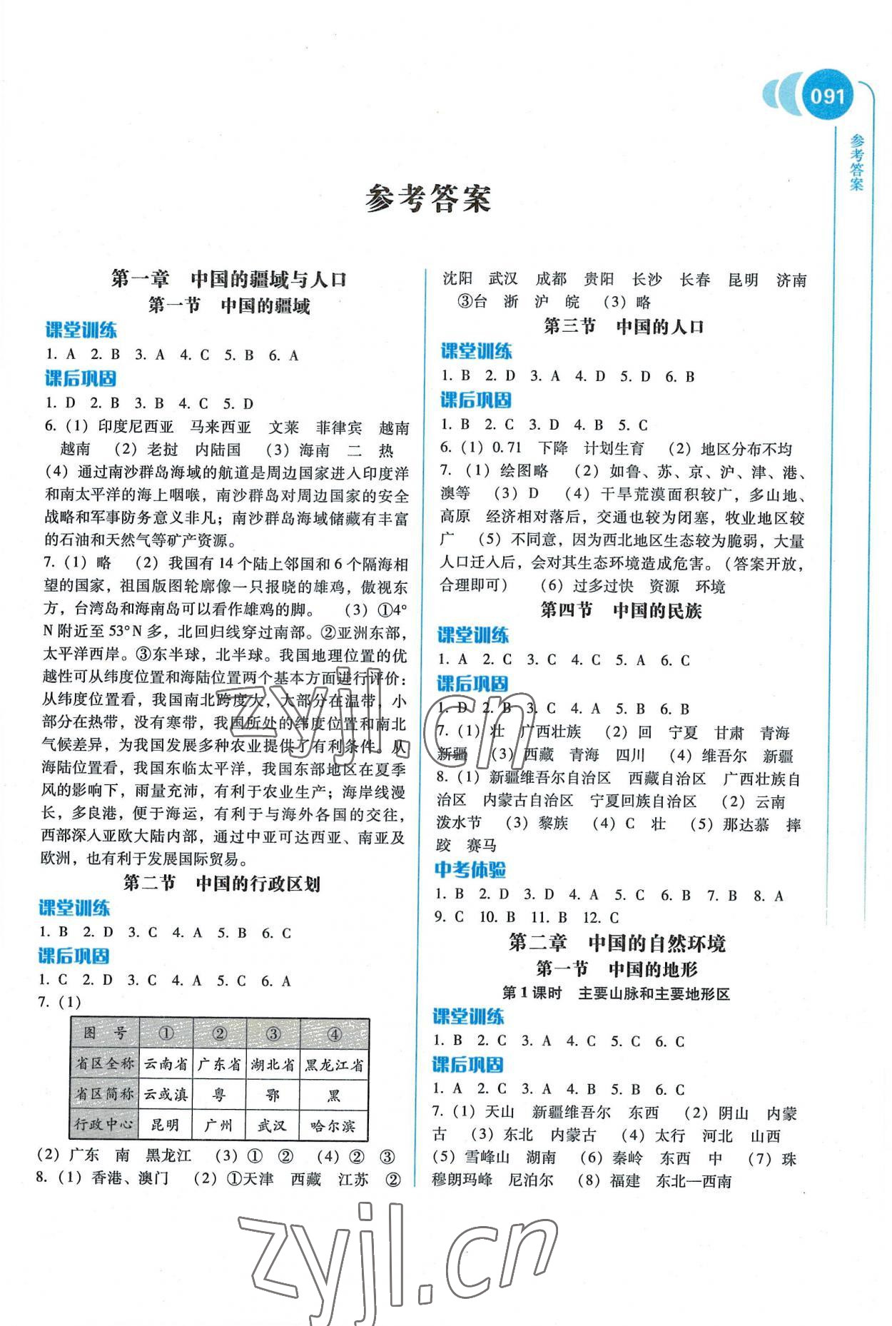 2022年地理助学读本八年级上册湘教版重庆专版 第1页