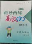 2022年新课标两导两练高效学案一年级道德与法治上册人教版