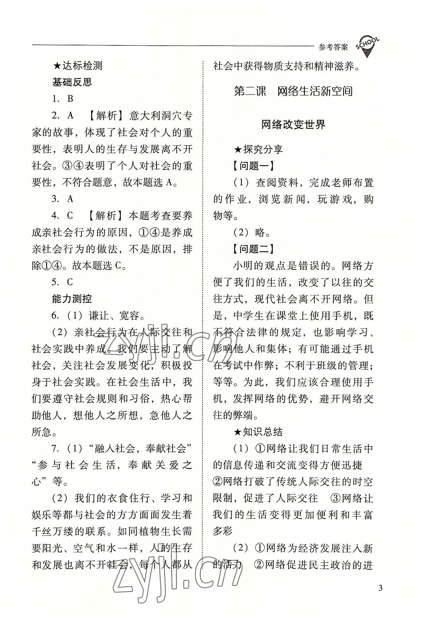 2022年新课程问题解决导学方案八年级道德与法治上册人教版 参考答案第3页