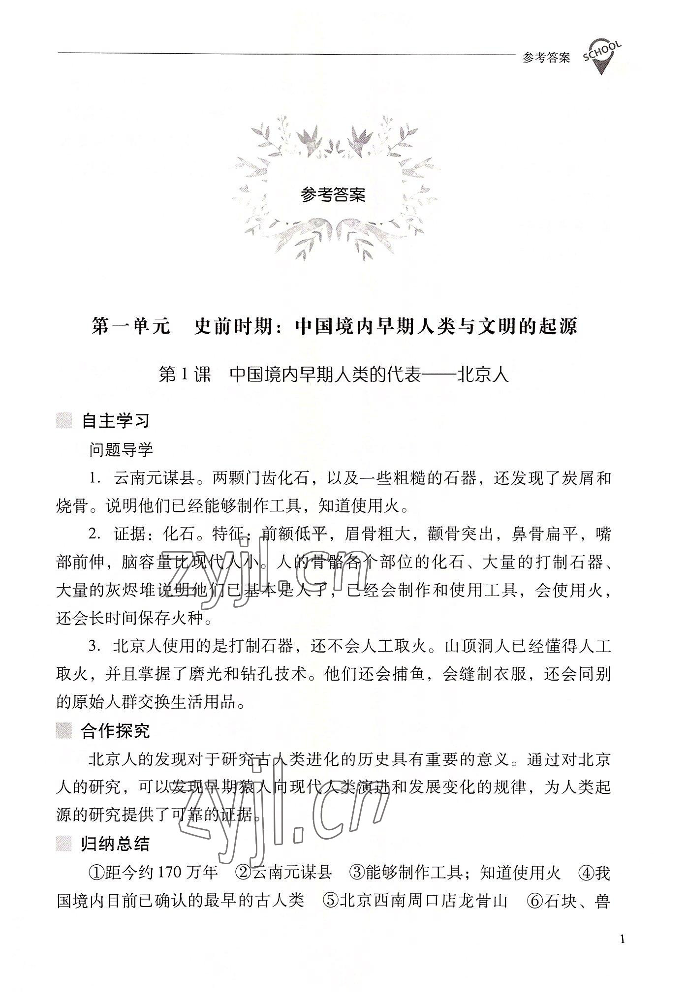 2022年新课程问题解决导学方案七年级历史上册人教版 参考答案第1页