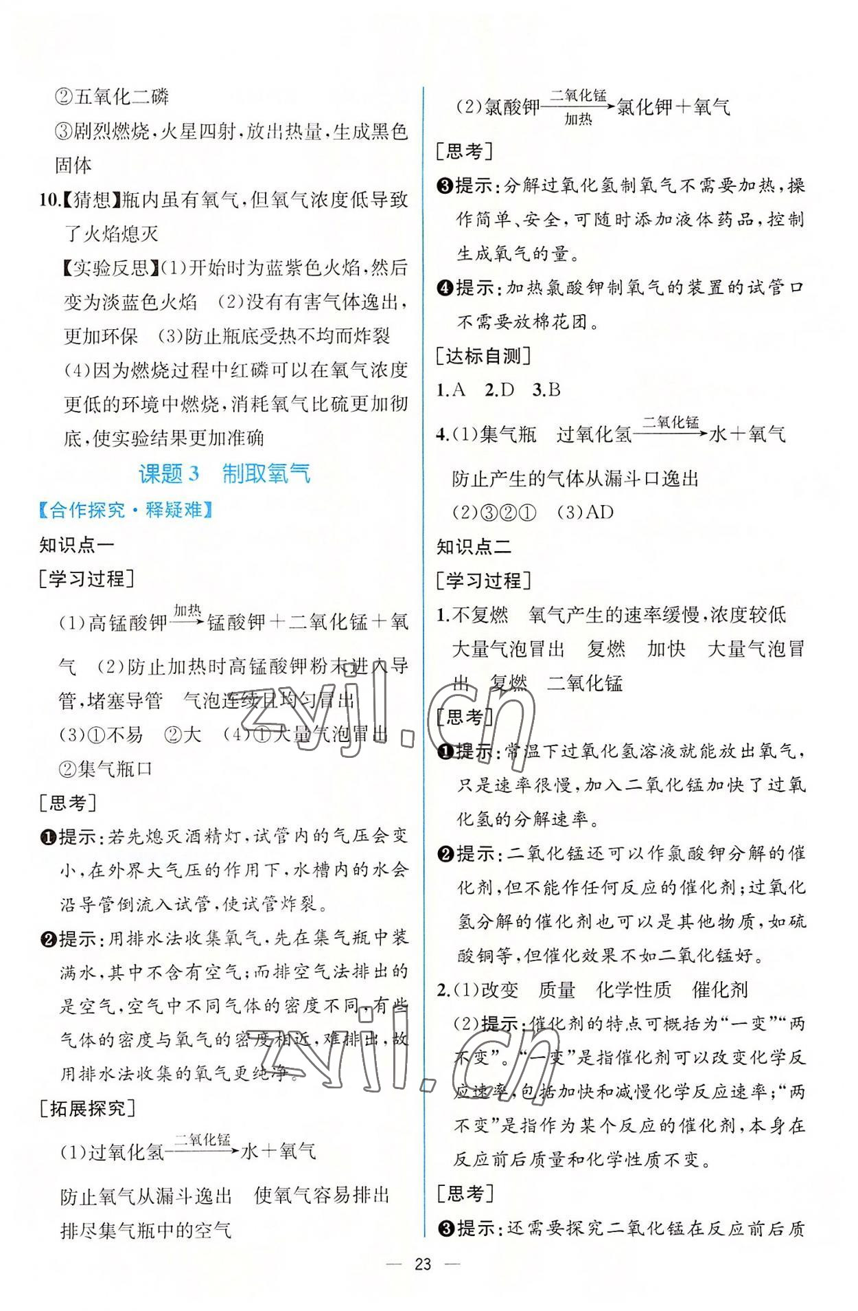 2022年同步導(dǎo)學(xué)案課時(shí)練九年級化學(xué)上冊人教版 第7頁