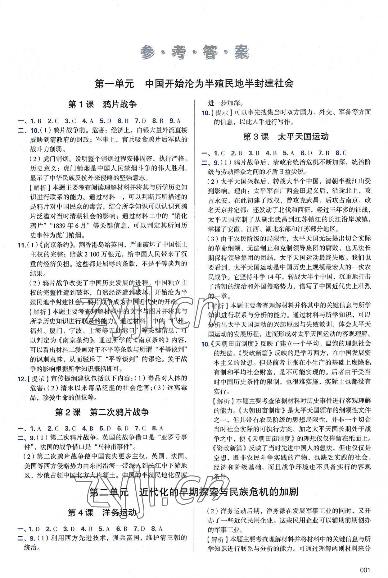 2022年學(xué)習(xí)質(zhì)量監(jiān)測(cè)八年級(jí)歷史上冊(cè)人教版 第1頁(yè)