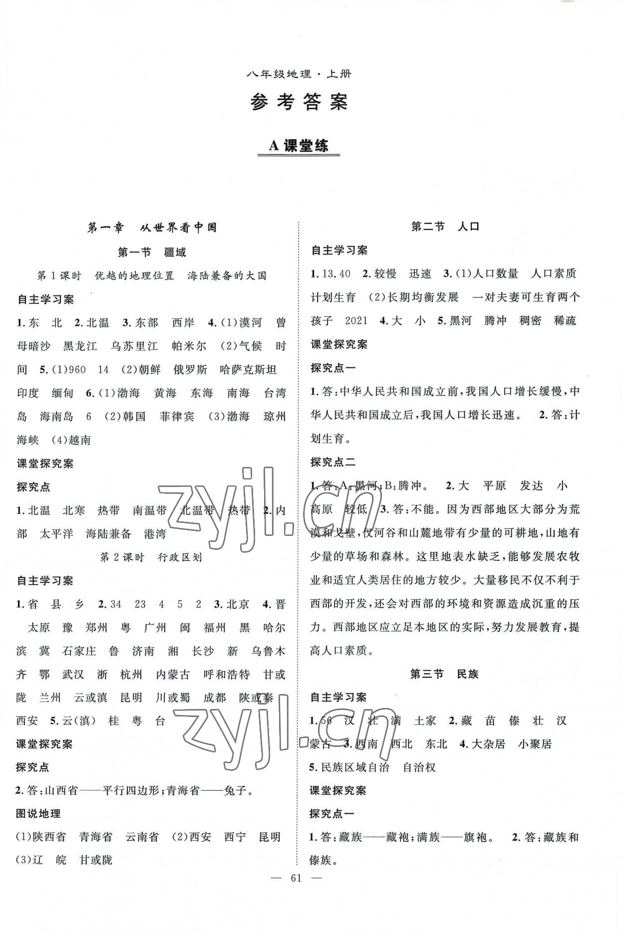 2022年優(yōu)質(zhì)課堂導(dǎo)學(xué)案八年級(jí)地理上冊(cè)人教版 第1頁(yè)