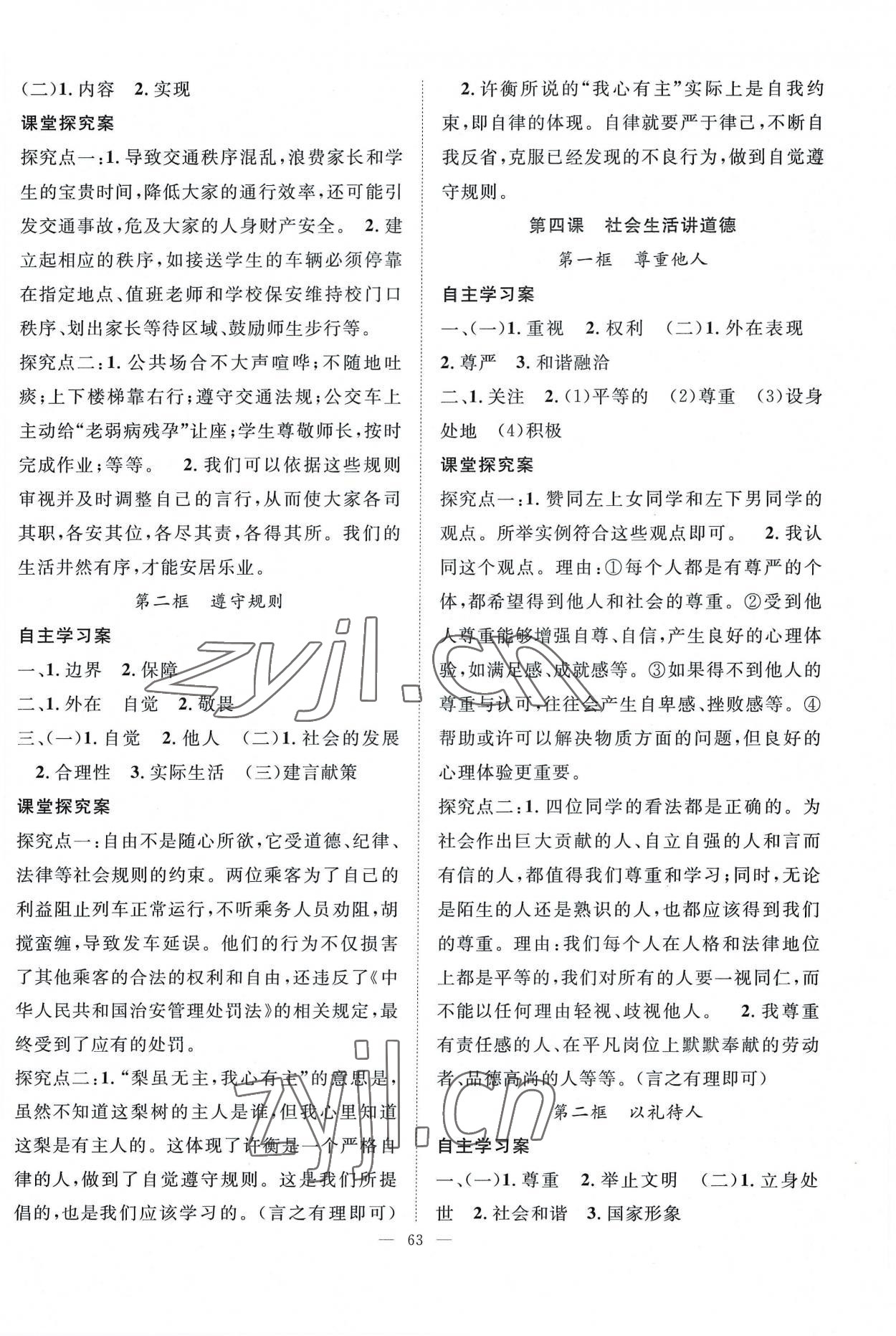 2022年優(yōu)質(zhì)課堂導(dǎo)學(xué)案八年級道德與法治上冊人教版 第3頁