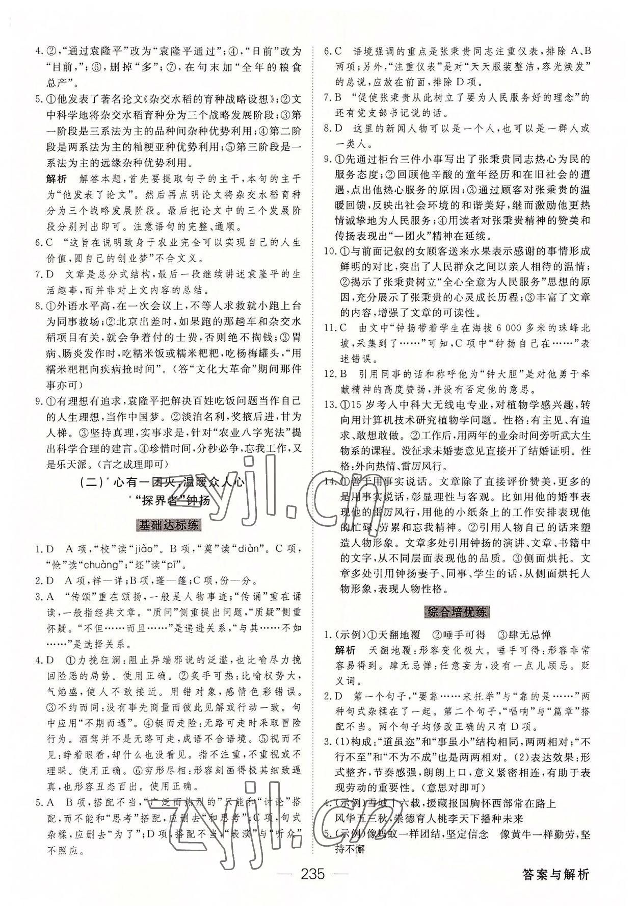 2022年绿色通道45分钟课时作业与单元测评高中语文必修上册人教版 参考答案第6页