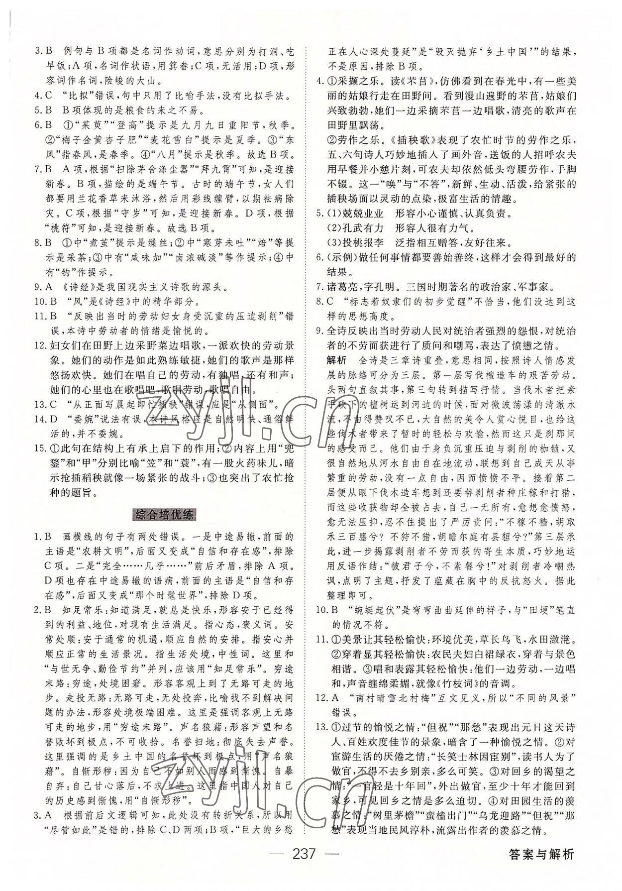 2022年绿色通道45分钟课时作业与单元测评高中语文必修上册人教版 参考答案第8页