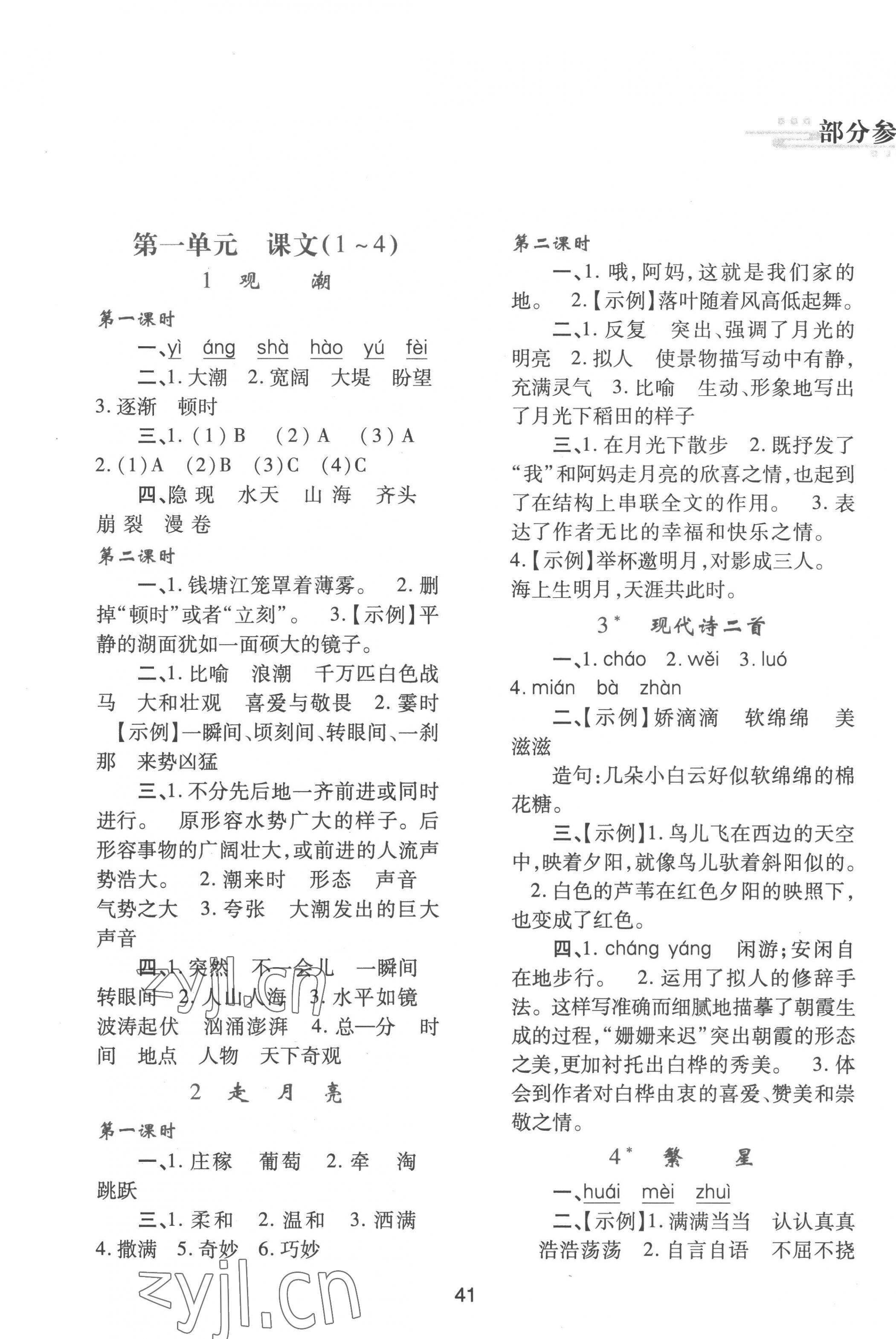 2022年新课程学习与评价四年级语文上册人教版 参考答案第1页