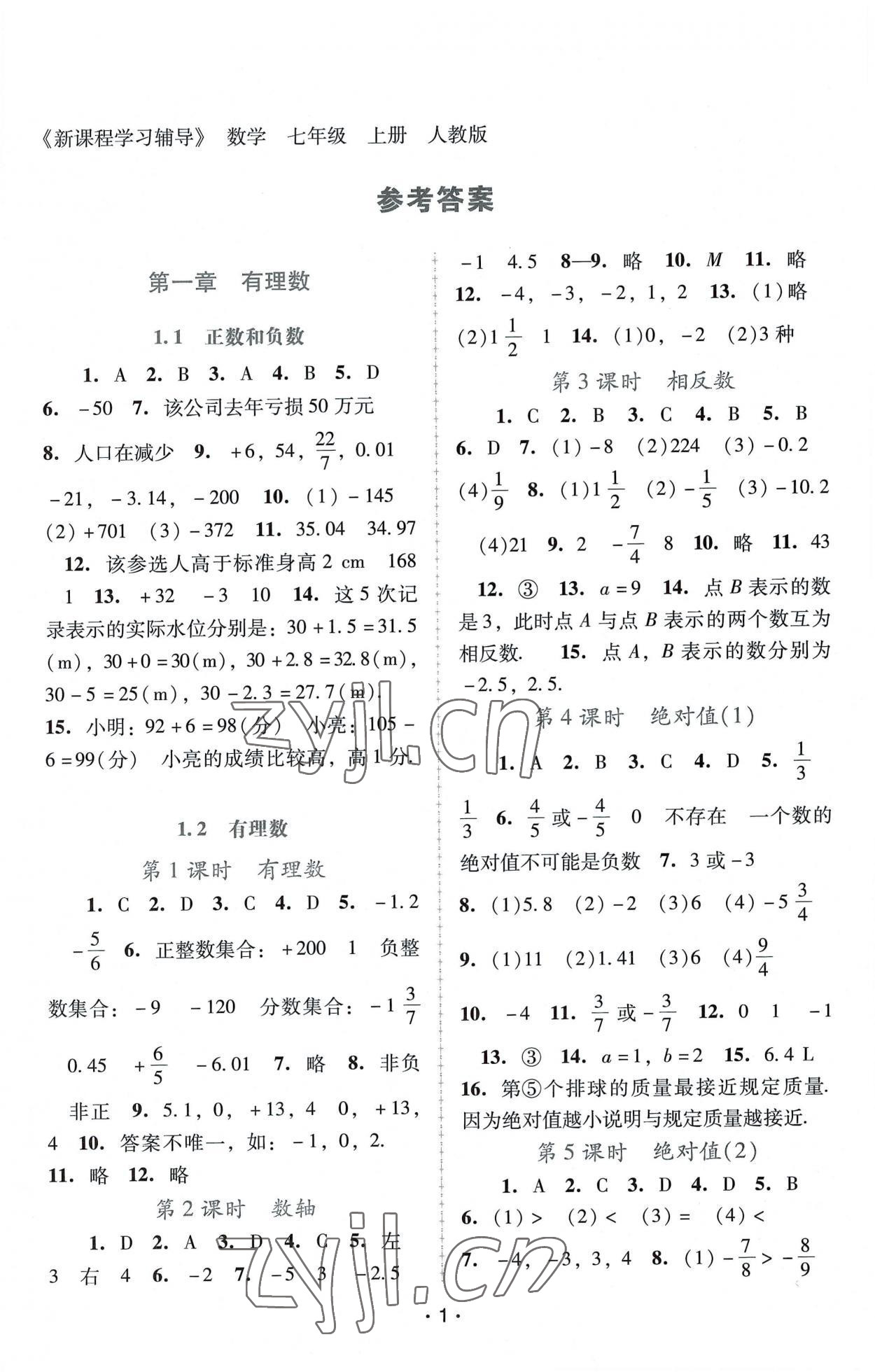 2022年新課程學(xué)習(xí)輔導(dǎo)七年級(jí)數(shù)學(xué)上冊(cè)人教版中山專版 第1頁