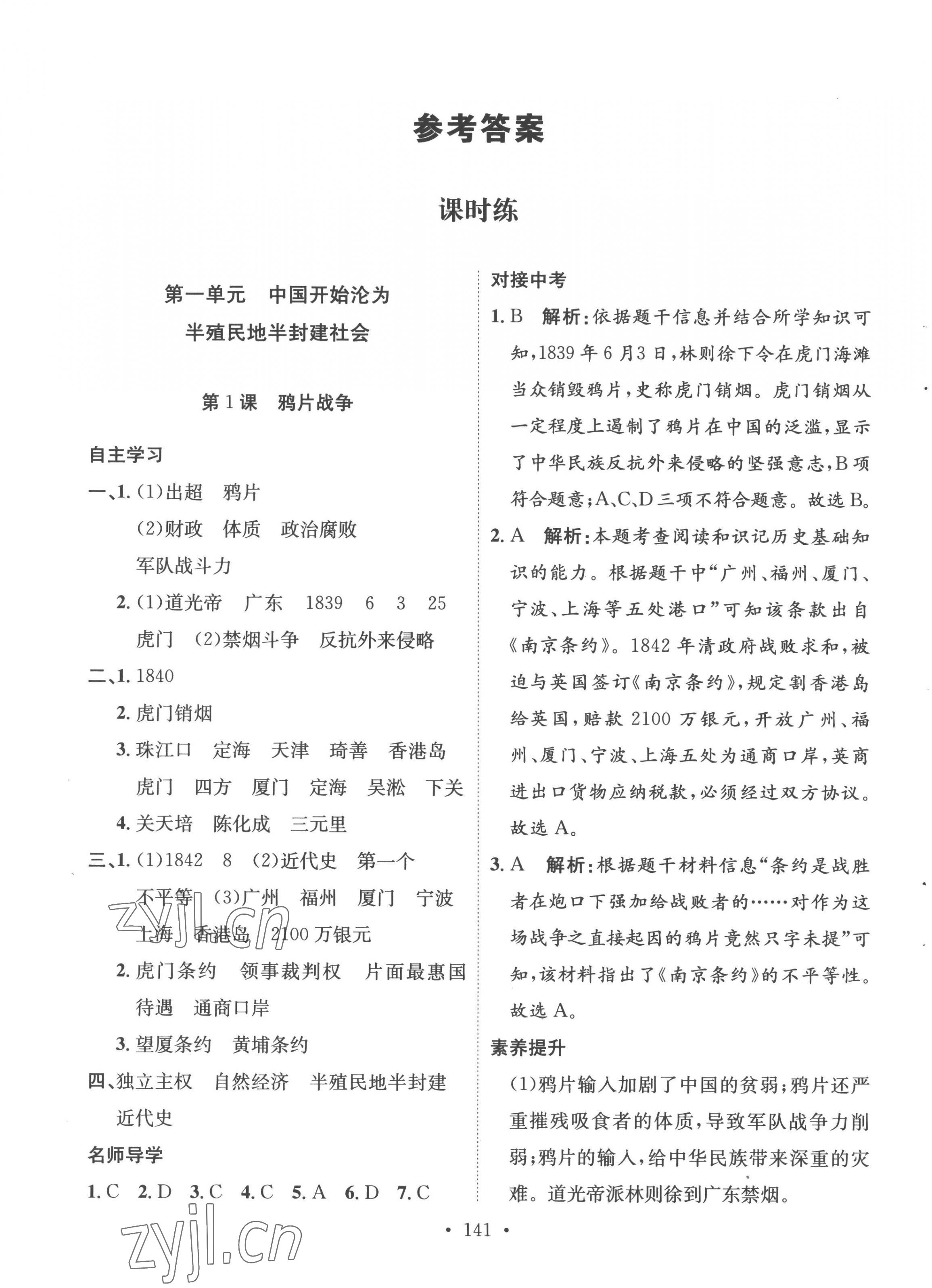 2022年實驗教材新學(xué)案八年級歷史上冊人教版 第1頁