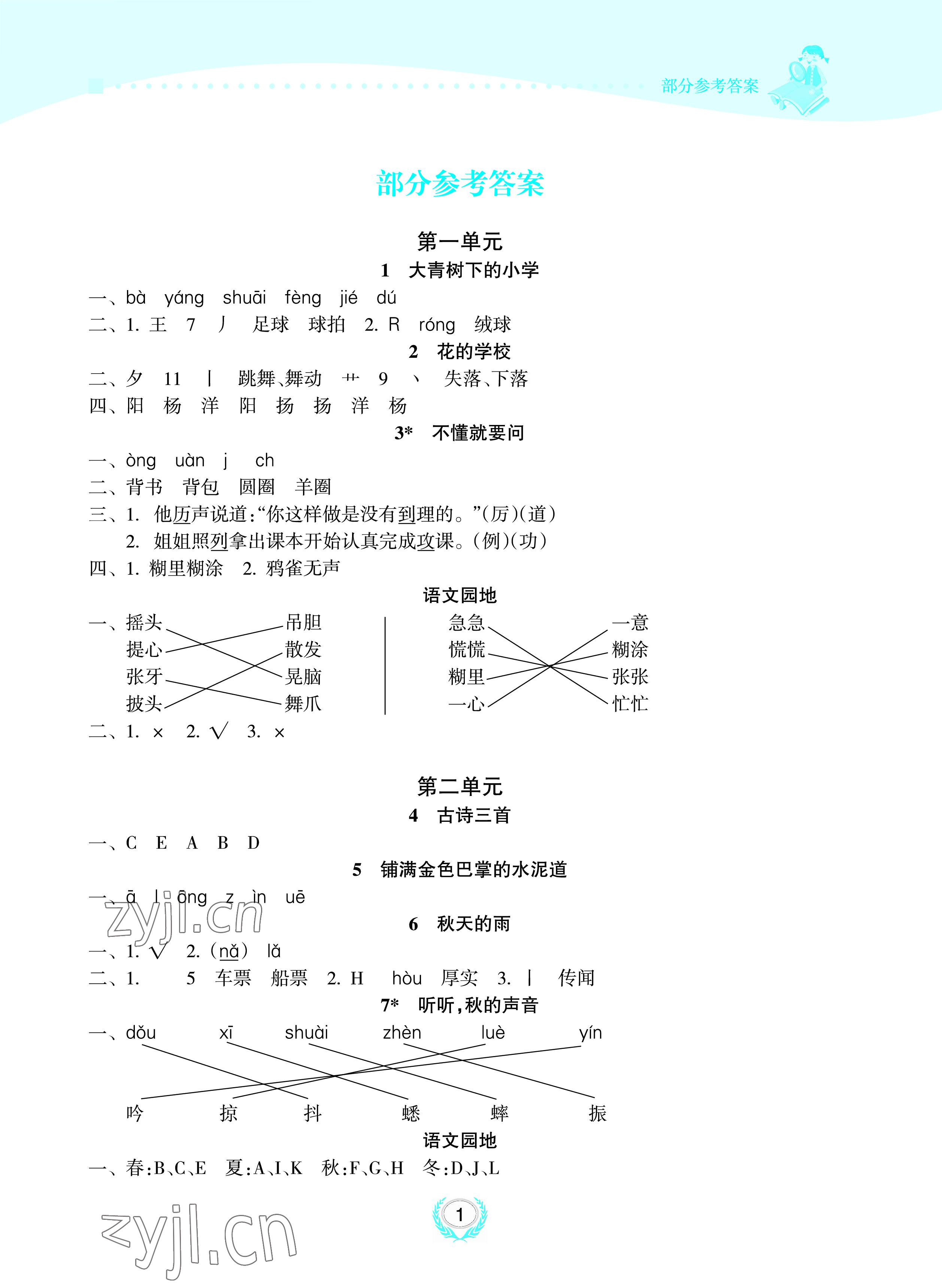 2022年金椰风新课程同步练三年级语文上册人教版 参考答案第1页