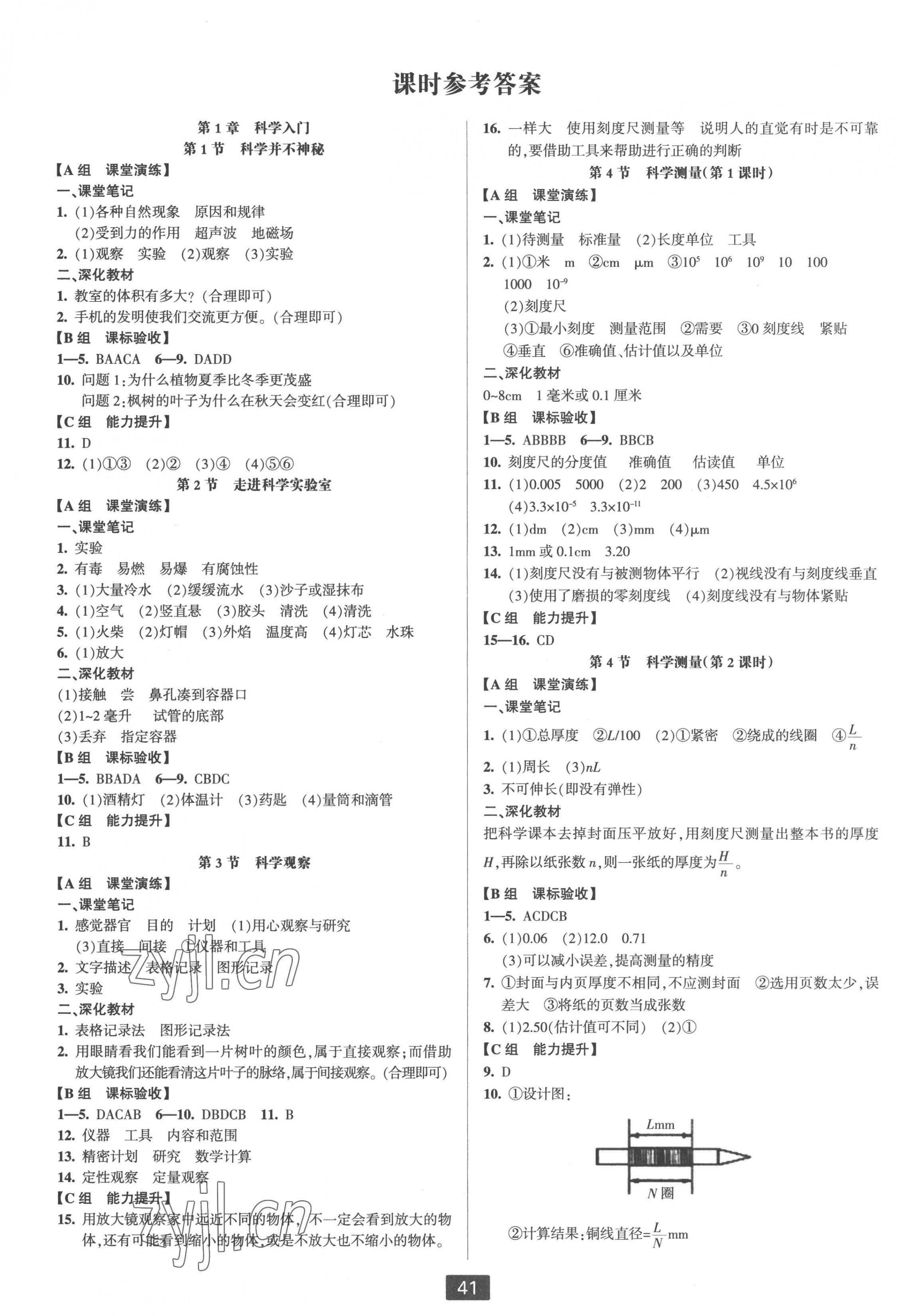 2022年双减新课堂七年级科学上册浙教版 第1页