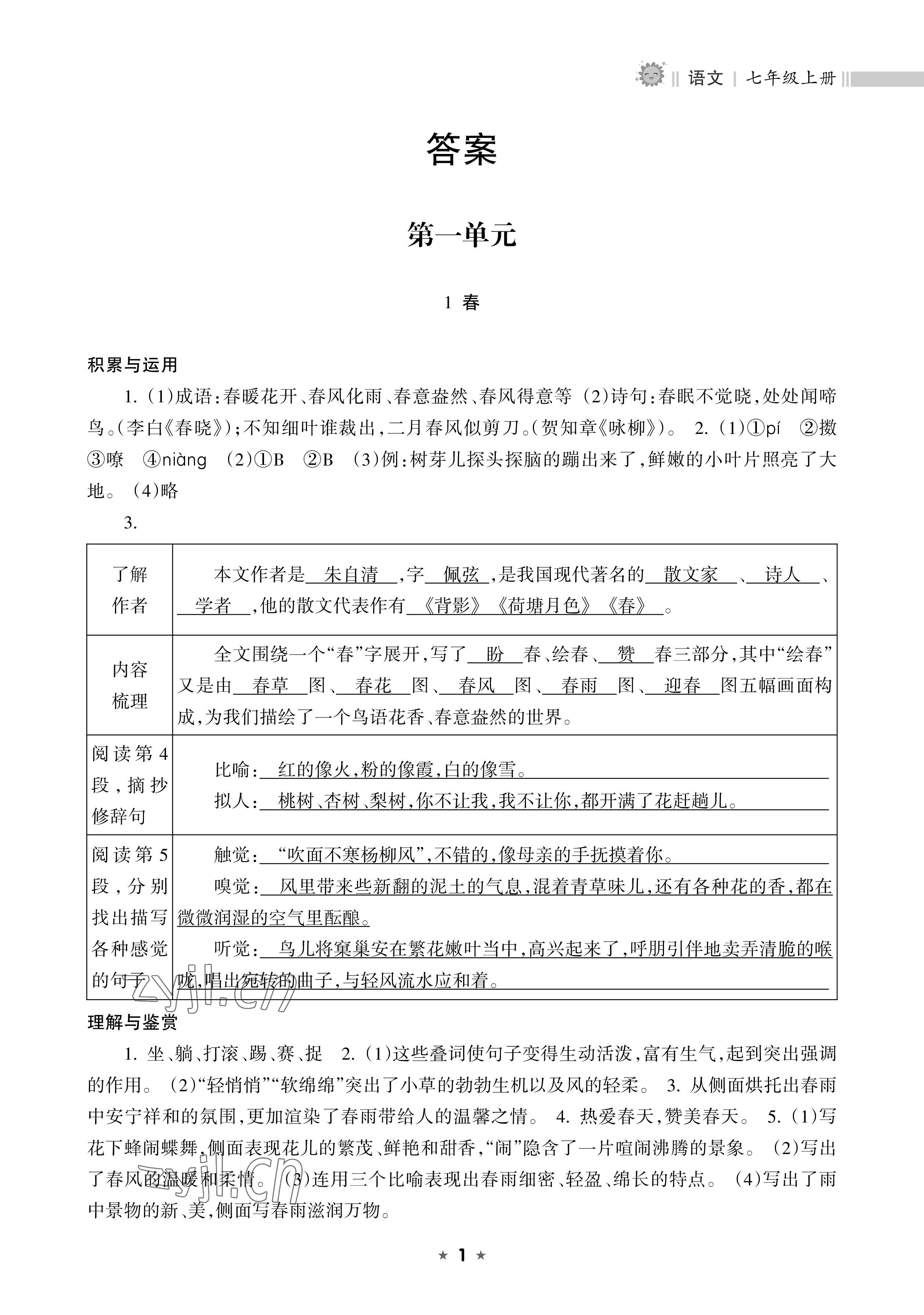 2022年新课程课堂同步练习册七年级语文上册人教版 参考答案第1页