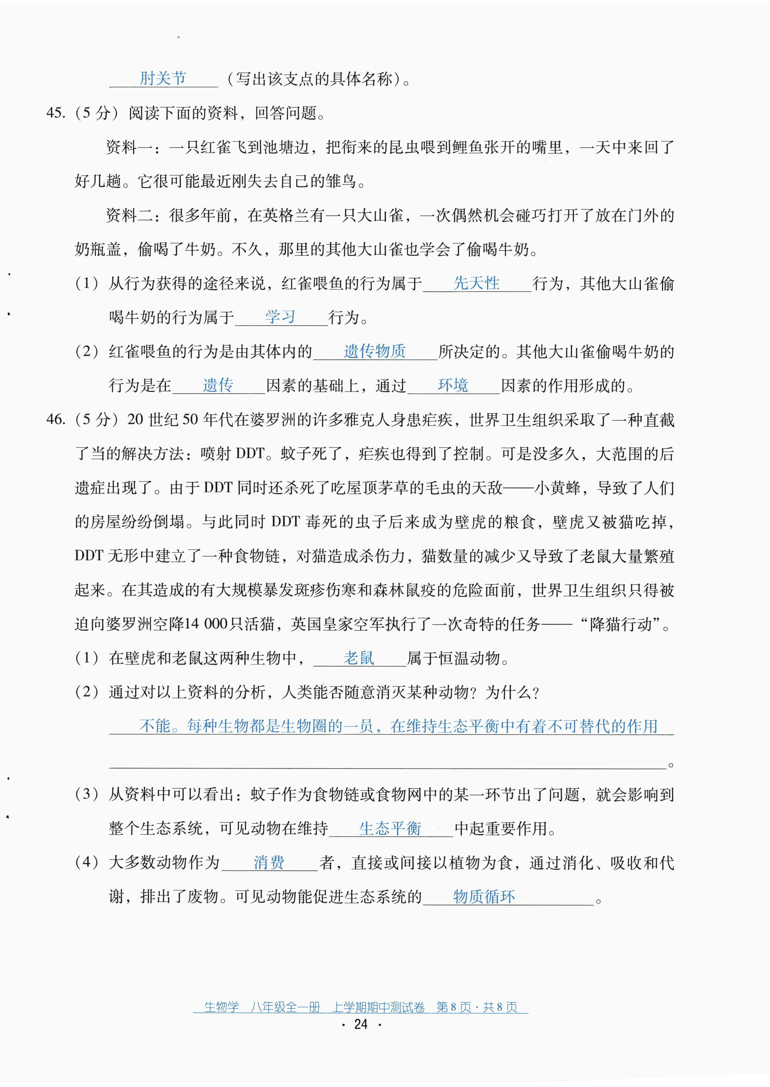 2022年云南省标准教辅优佳学案配套测试卷八年级生物全一册人教版 第24页