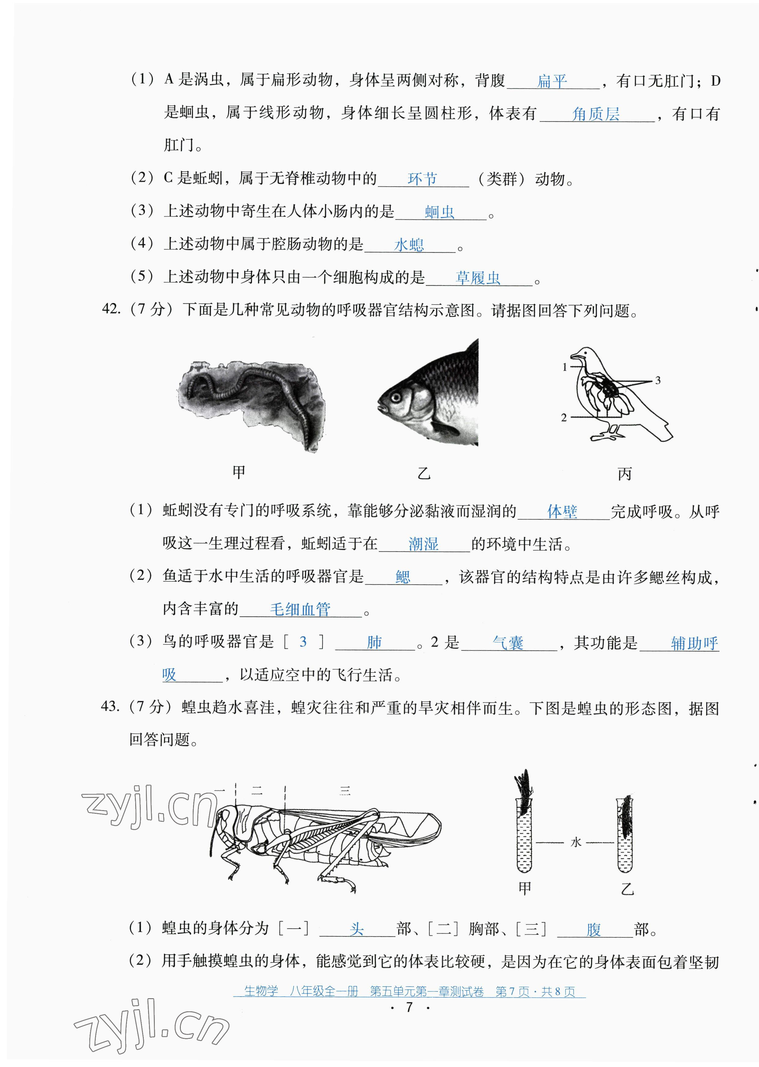 2022年云南省标准教辅优佳学案配套测试卷八年级生物全一册人教版 第7页