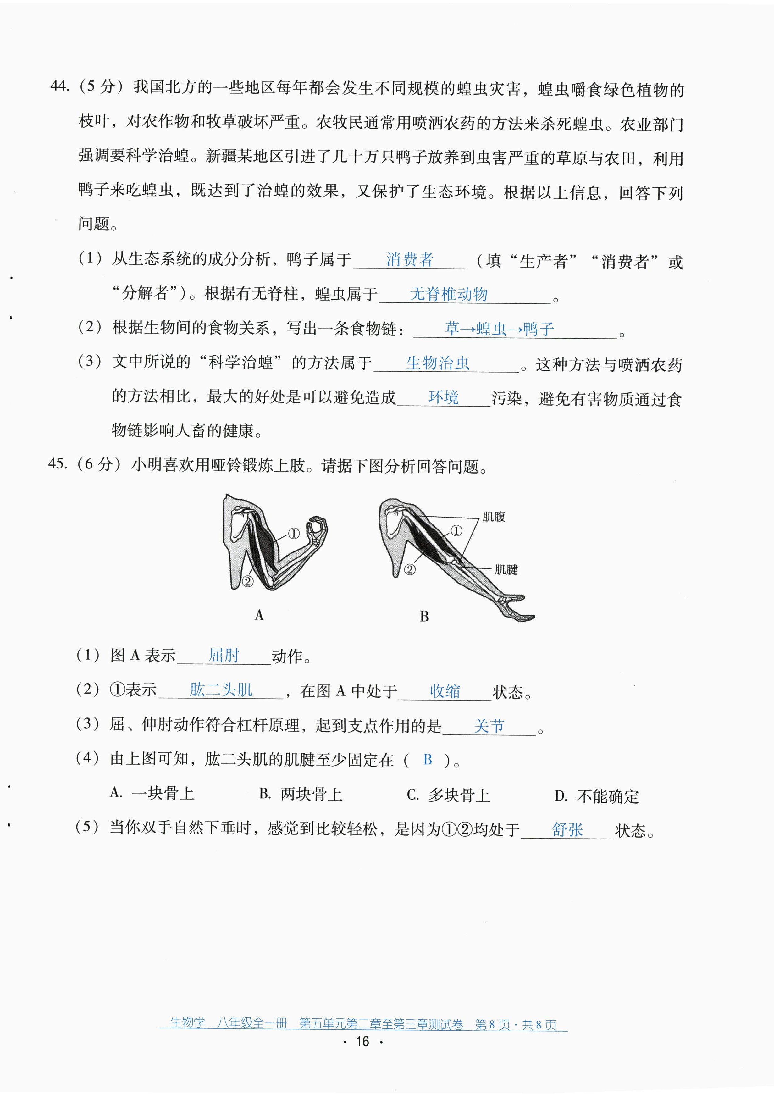 2022年云南省标准教辅优佳学案配套测试卷八年级生物全一册人教版 第16页