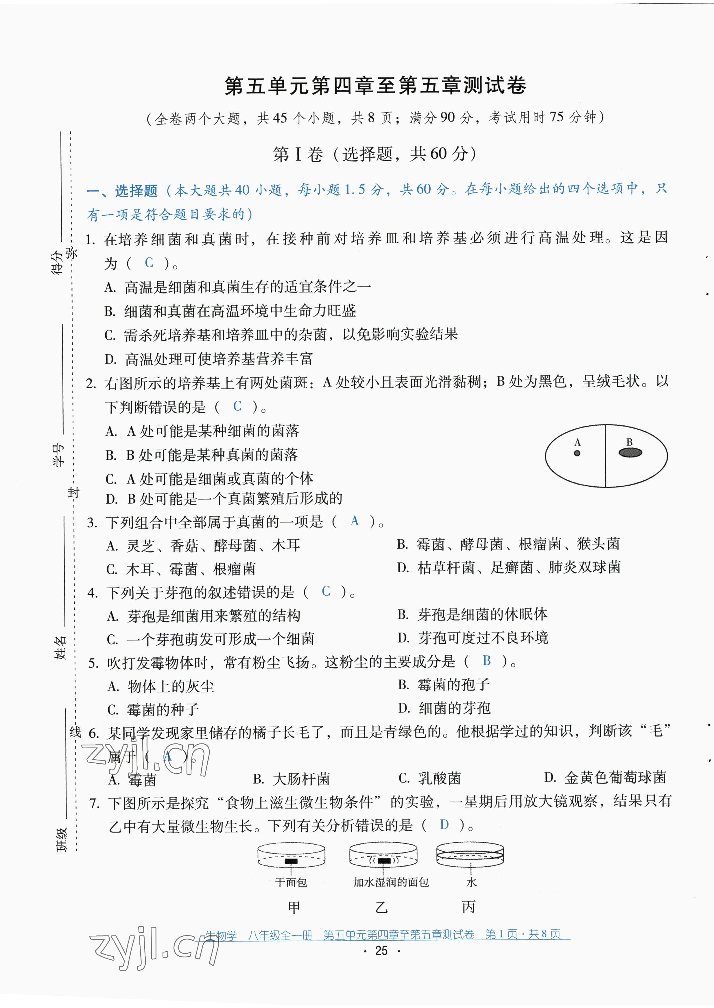 2022年云南省标准教辅优佳学案配套测试卷八年级生物全一册人教版 第25页