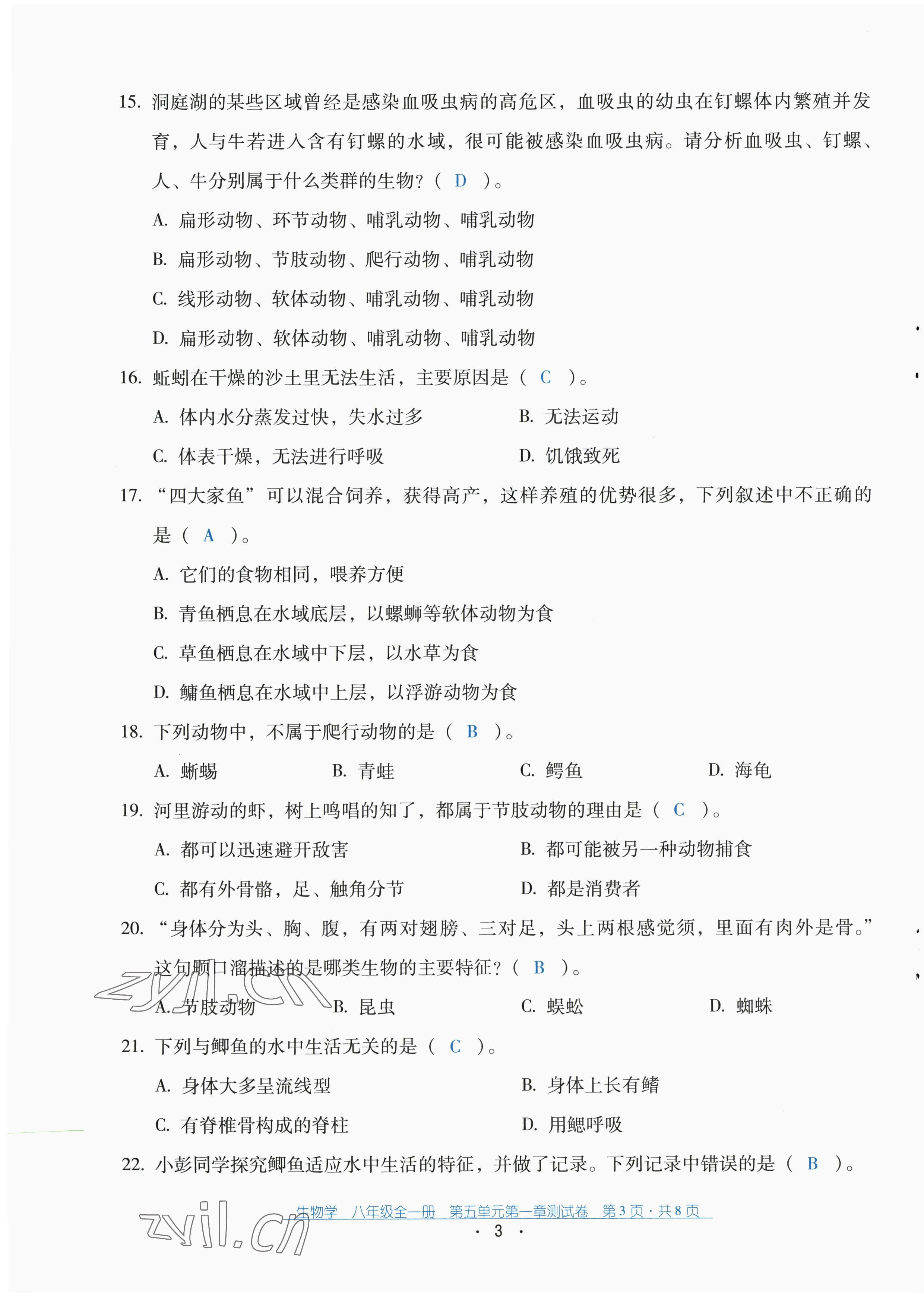 2022年云南省标准教辅优佳学案配套测试卷八年级生物全一册人教版 第3页