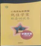 2022年云南省标准教辅优佳学案配套测试卷八年级历史上册人教版