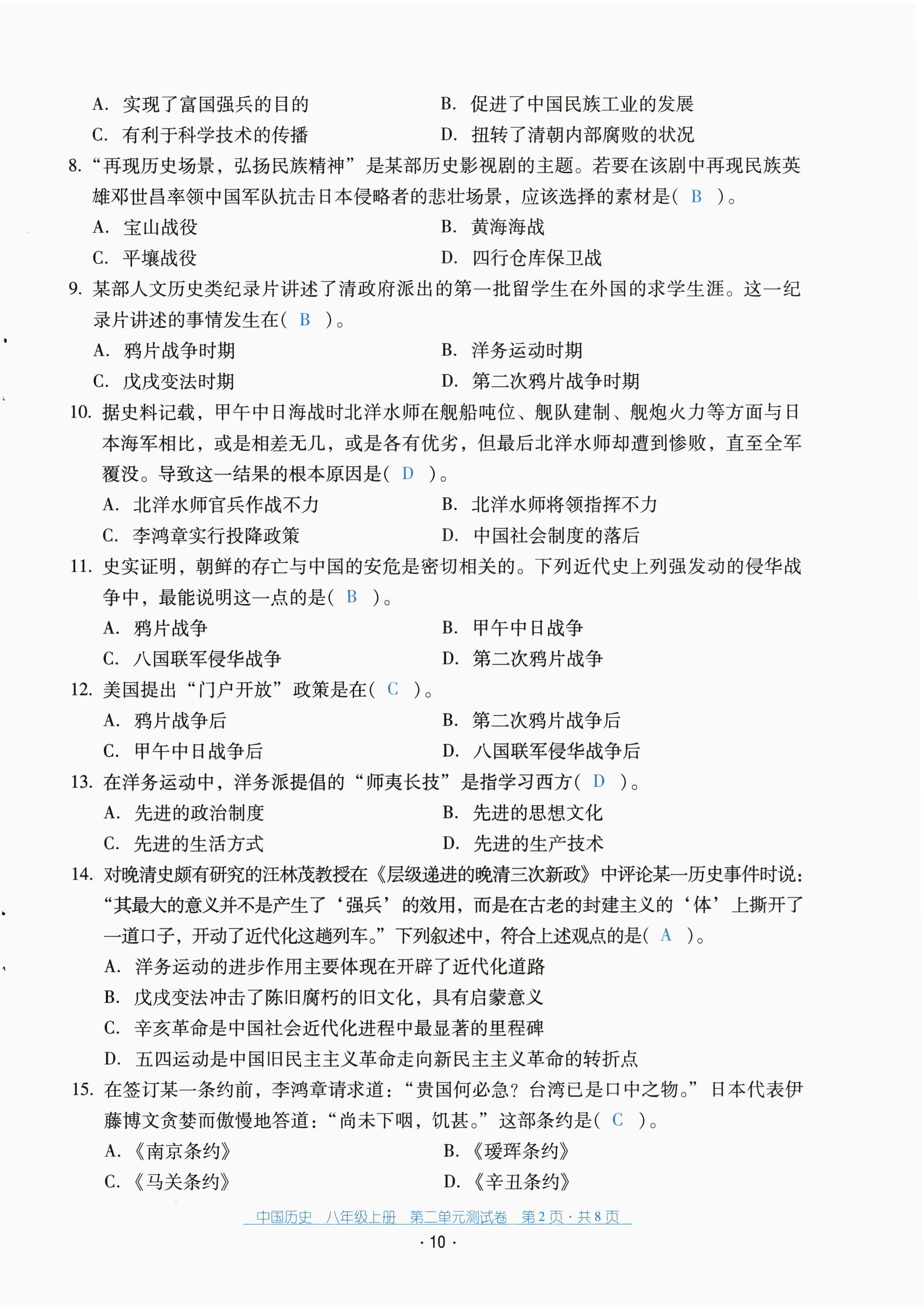 2022年云南省标准教辅优佳学案配套测试卷八年级历史上册人教版 第10页
