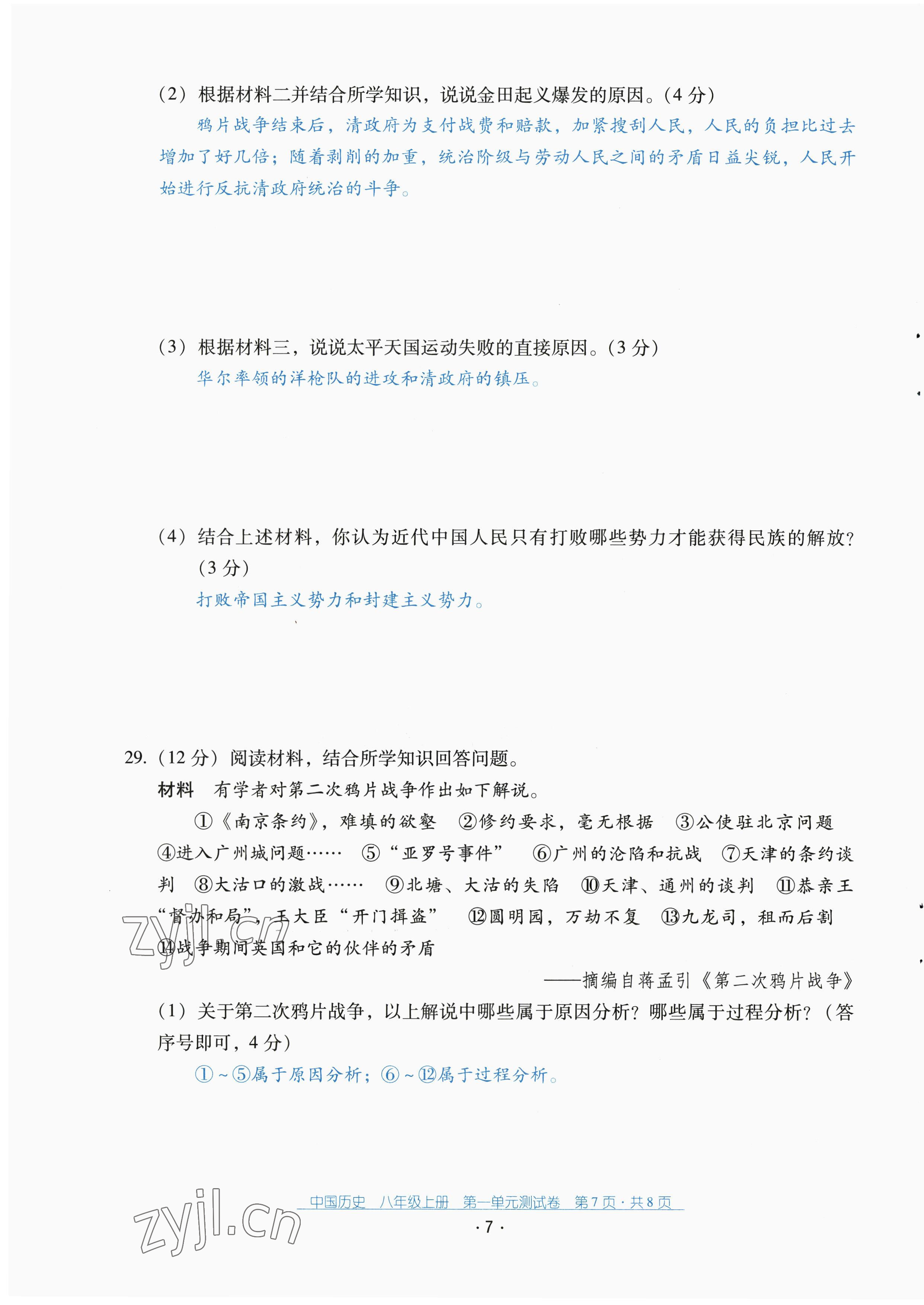 2022年云南省标准教辅优佳学案配套测试卷八年级历史上册人教版 第7页