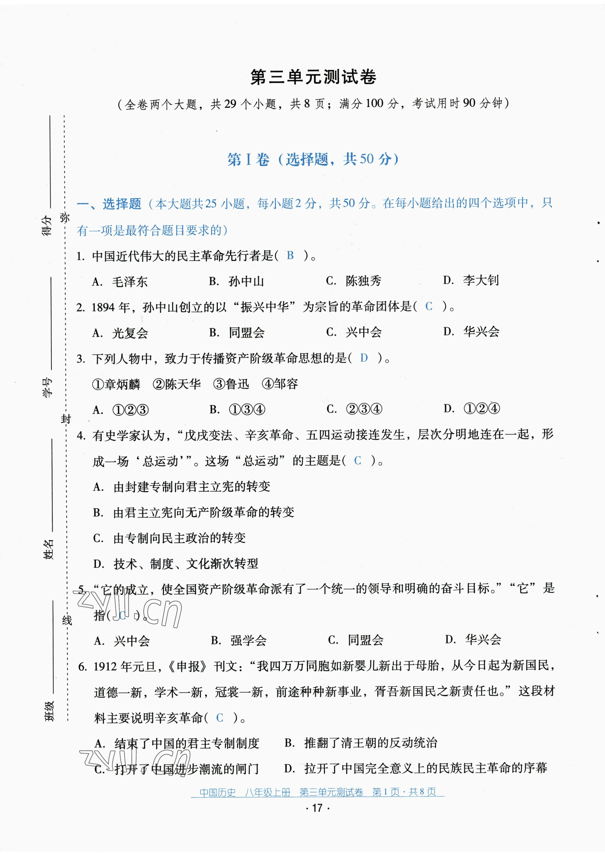 2022年云南省标准教辅优佳学案配套测试卷八年级历史上册人教版 第17页