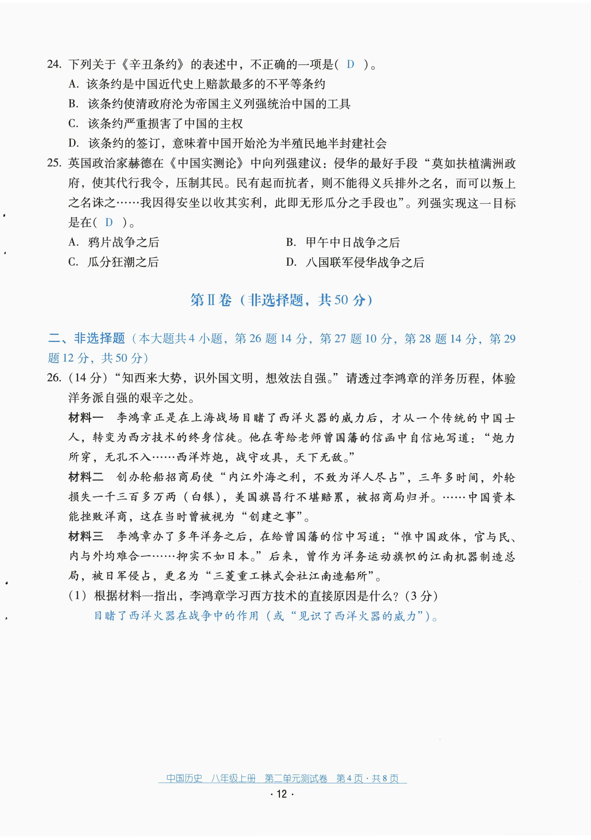 2022年云南省标准教辅优佳学案配套测试卷八年级历史上册人教版 第12页