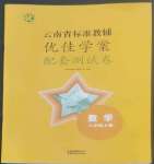 2022年云南省标准教辅优佳学案配套测试卷八年级数学上册人教版