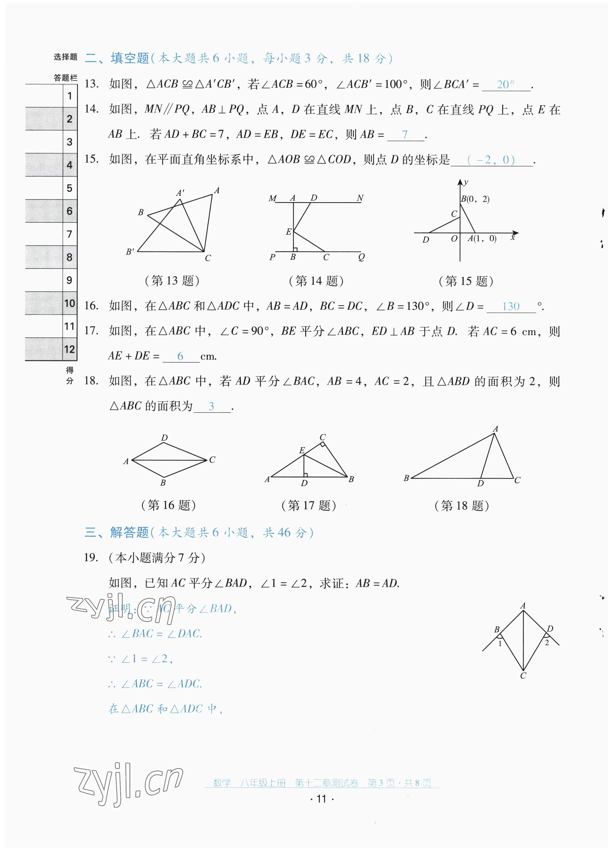 2022年云南省标准教辅优佳学案配套测试卷八年级数学上册人教版 第11页