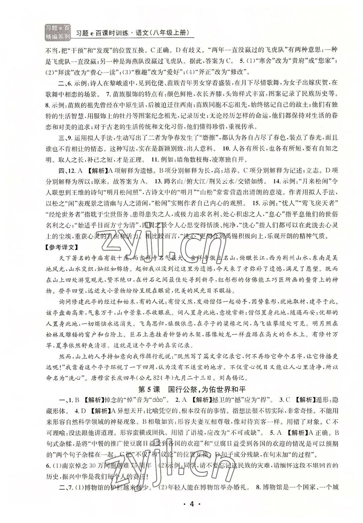 2022年習(xí)題e百課時(shí)訓(xùn)練八年級(jí)語文上冊人教版 第4頁