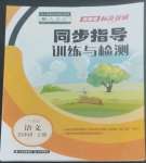 2022年云南省标准教辅同步指导训练与检测五年级语文上册人教版