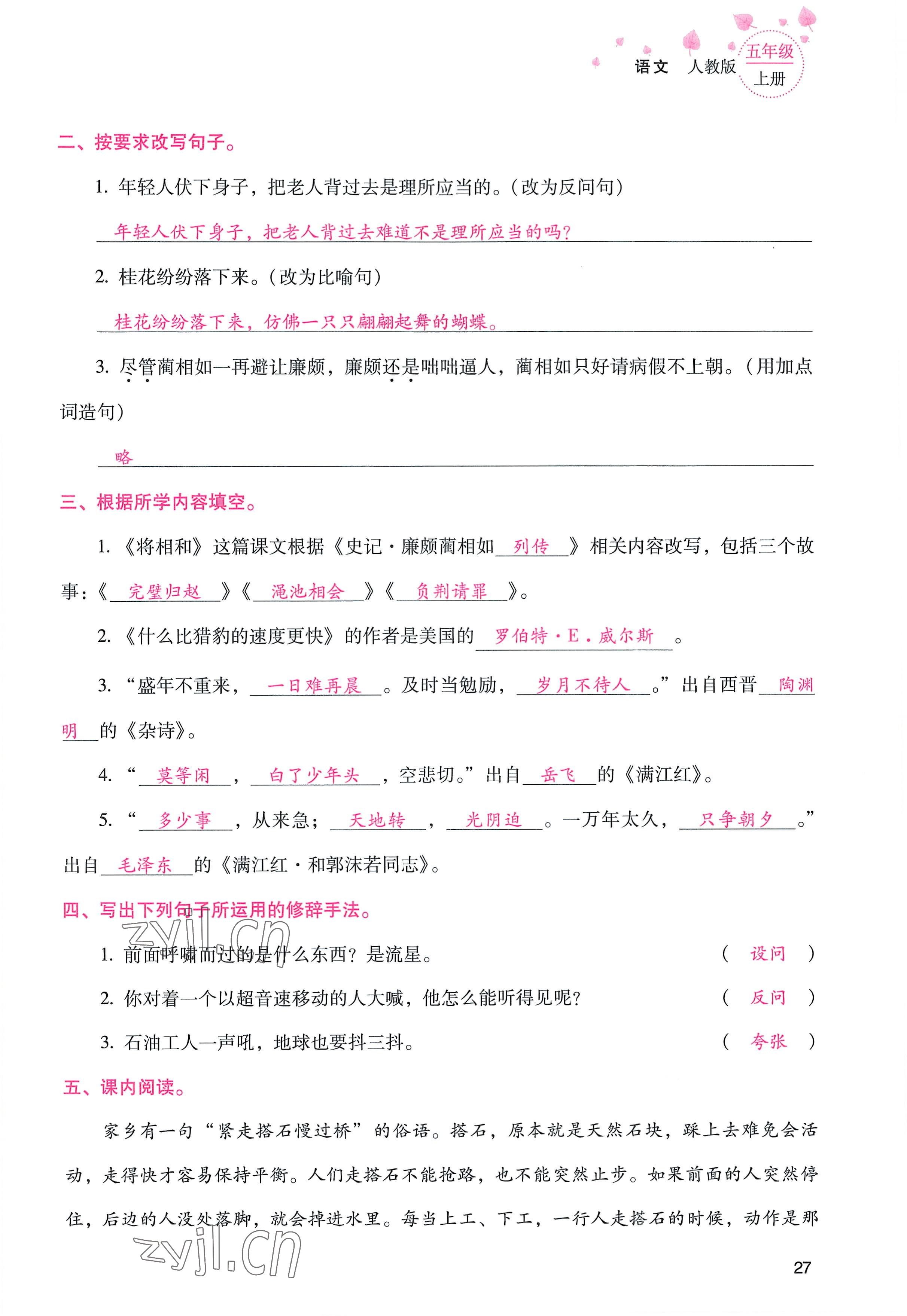 2022年云南省标准教辅同步指导训练与检测五年级语文上册人教版 参考答案第26页