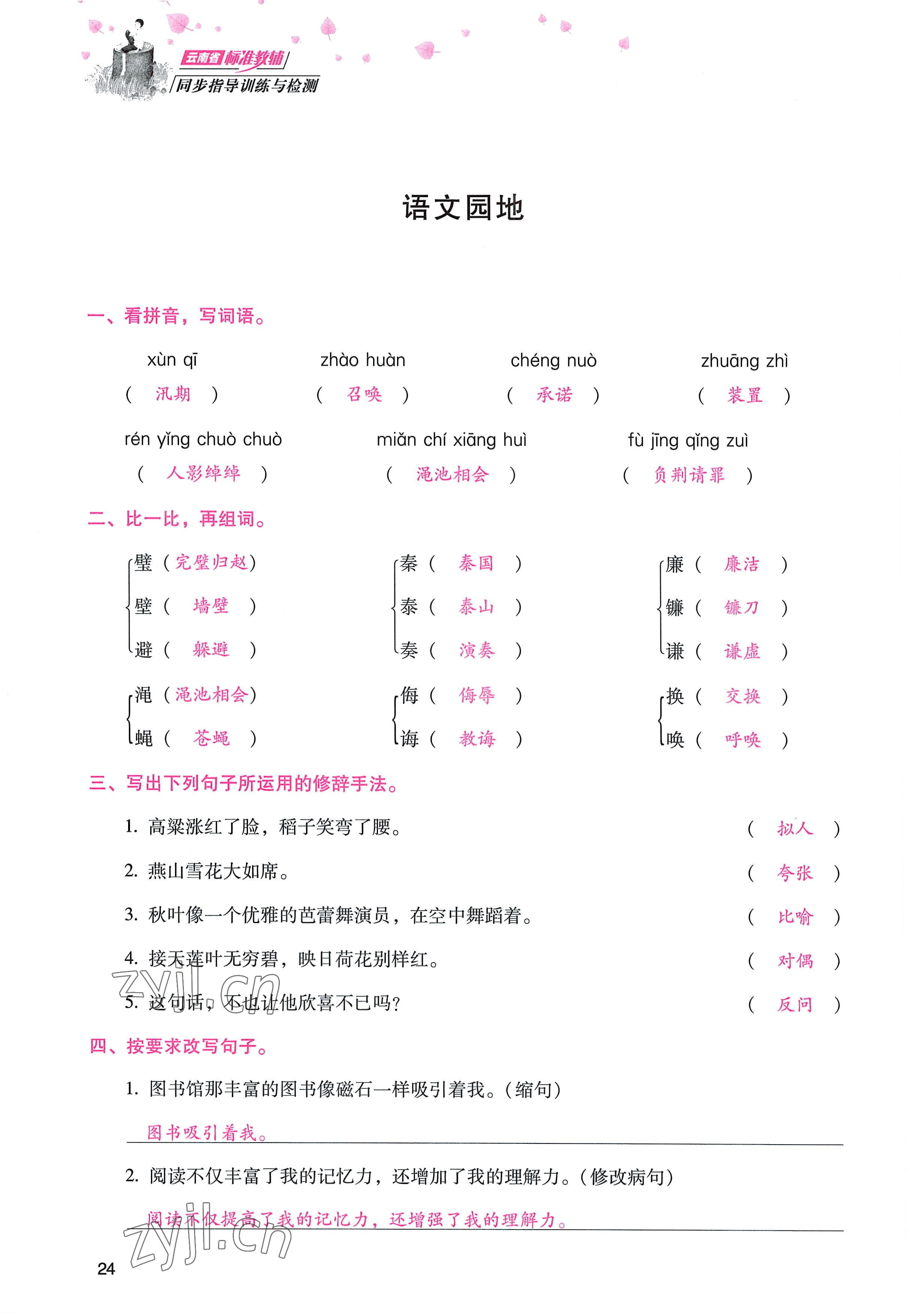 2022年云南省标准教辅同步指导训练与检测五年级语文上册人教版 参考答案第23页