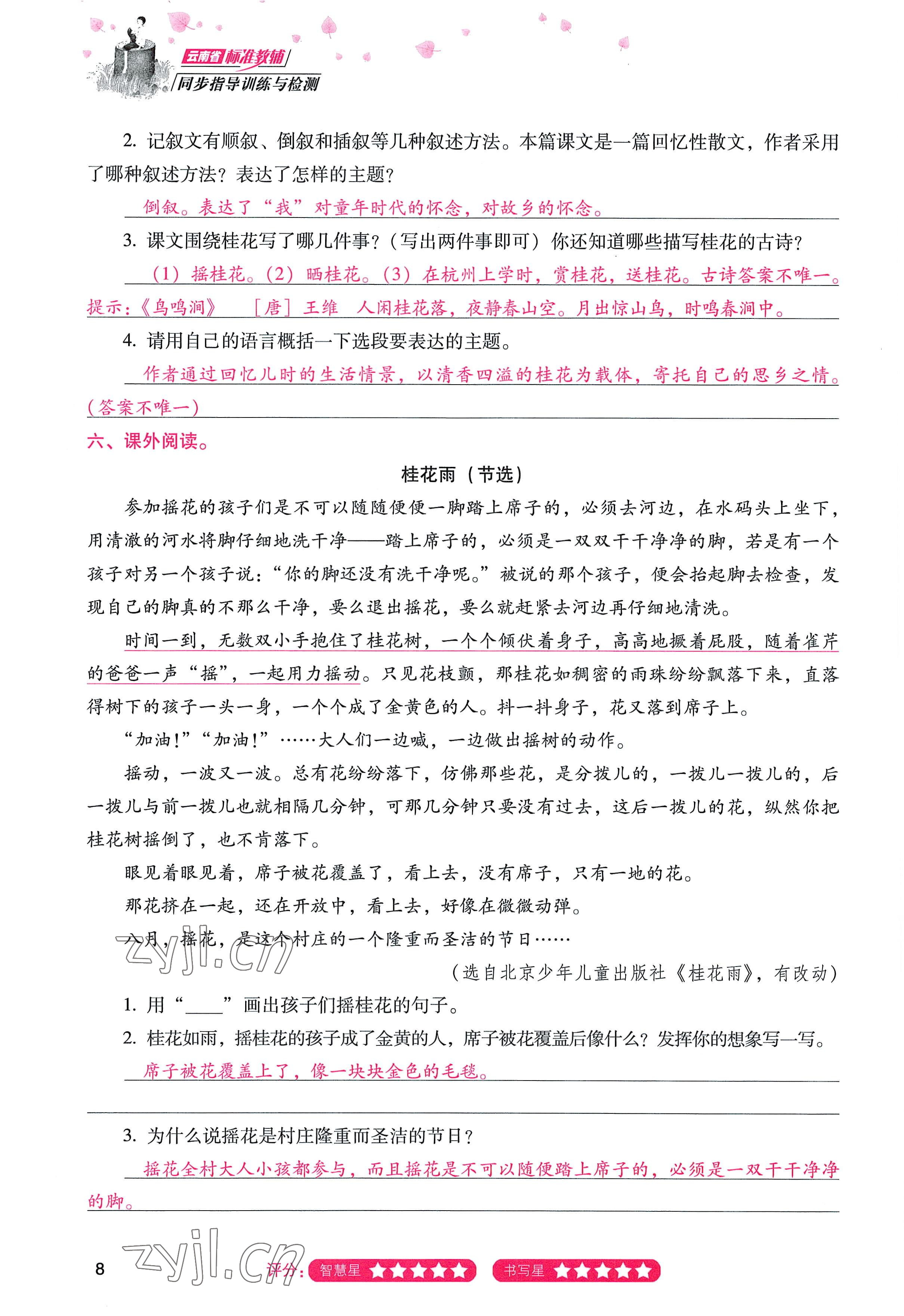 2022年云南省标准教辅同步指导训练与检测五年级语文上册人教版 参考答案第7页
