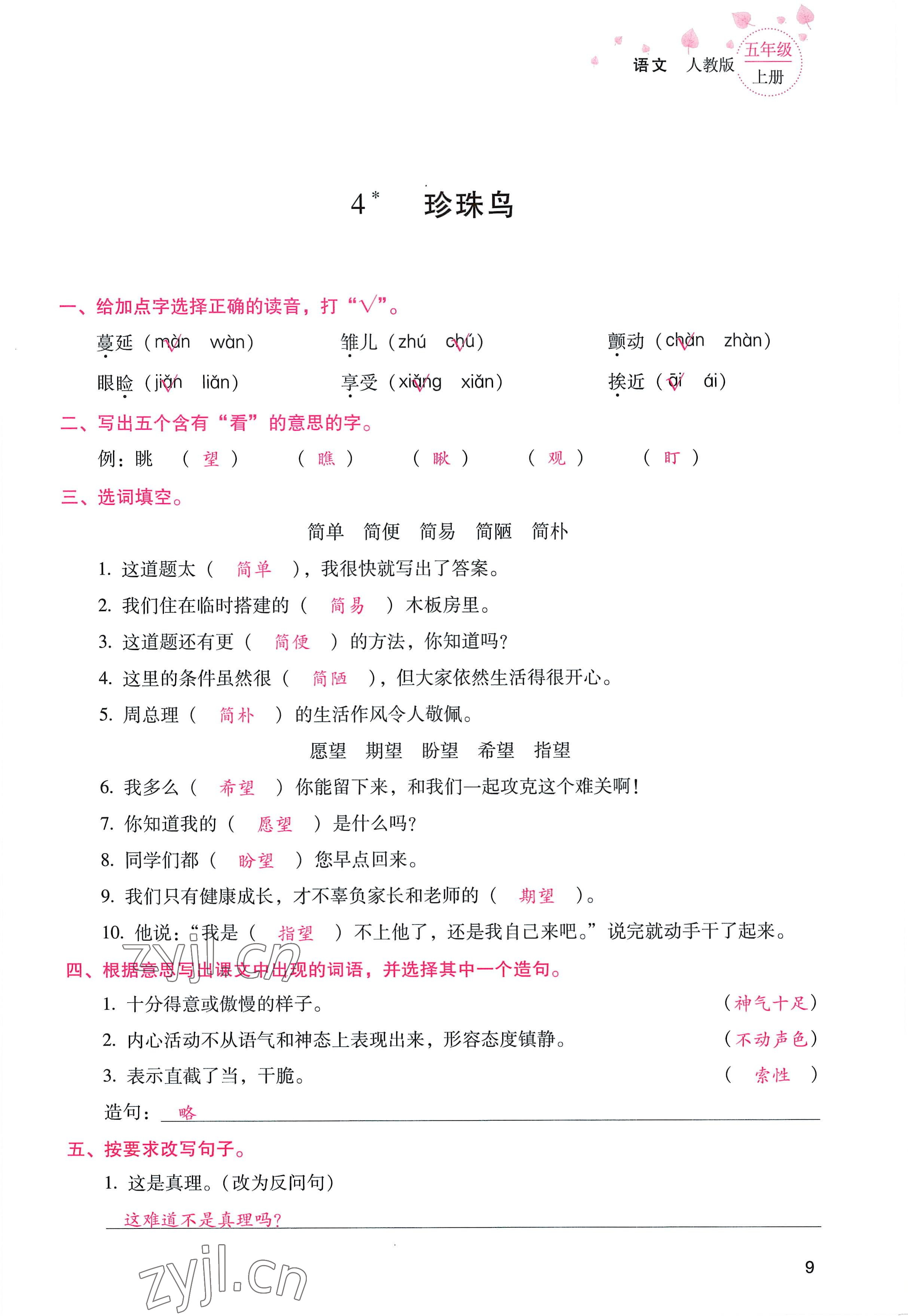 2022年云南省标准教辅同步指导训练与检测五年级语文上册人教版 参考答案第8页