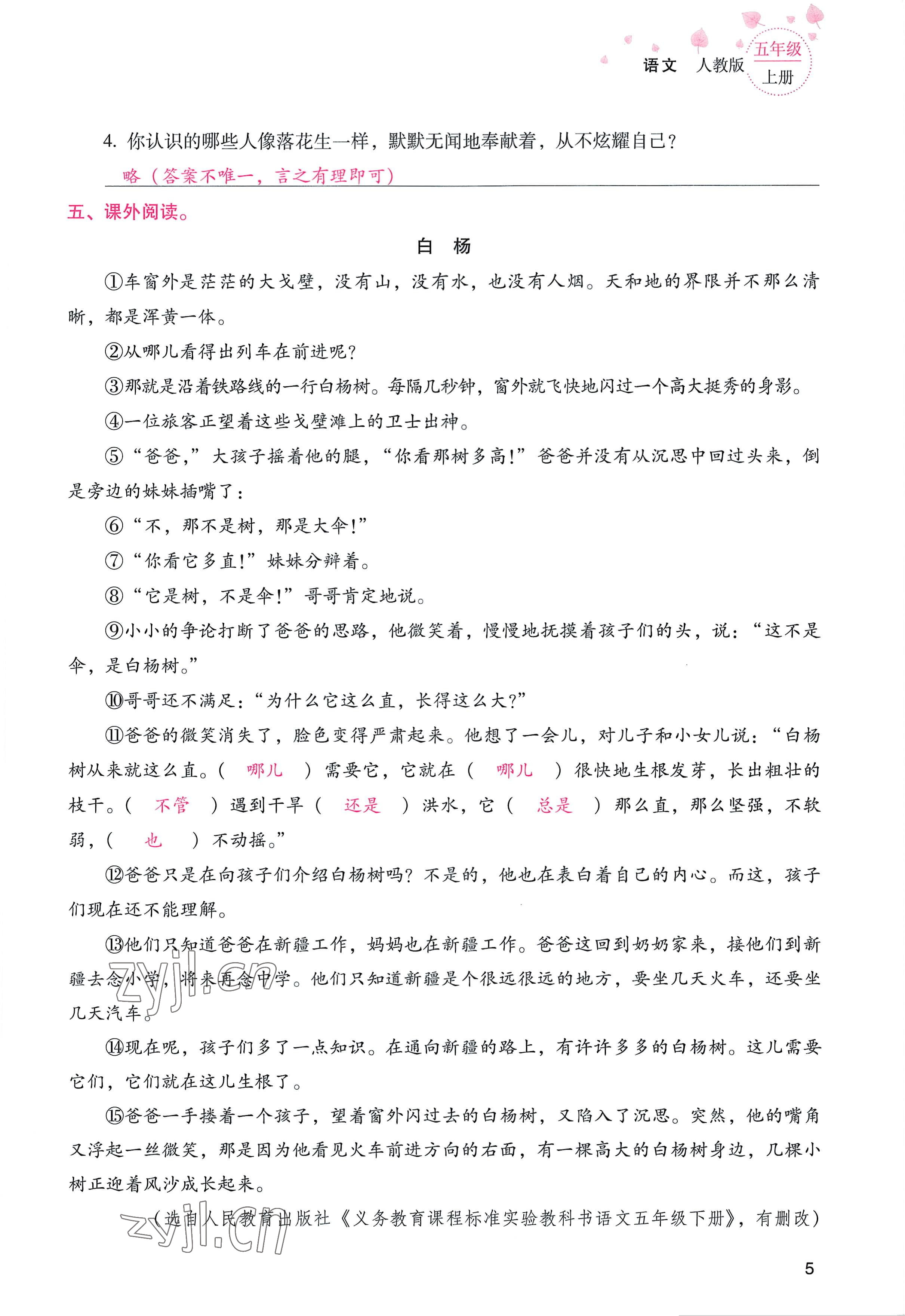 2022年云南省标准教辅同步指导训练与检测五年级语文上册人教版 参考答案第4页