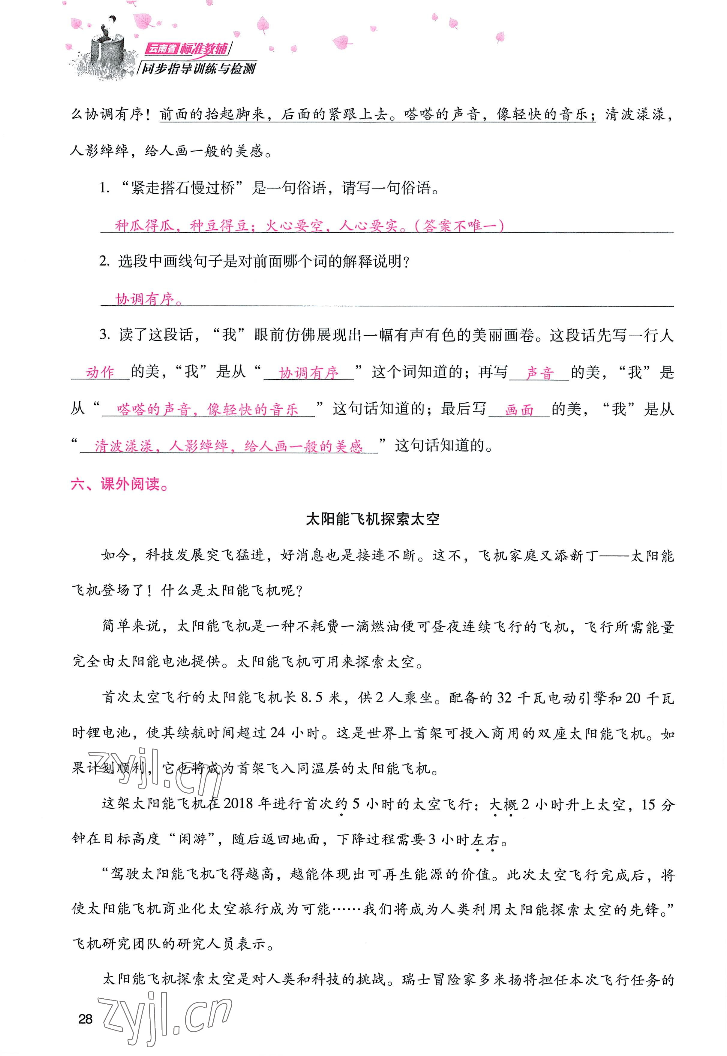 2022年云南省标准教辅同步指导训练与检测五年级语文上册人教版 参考答案第27页