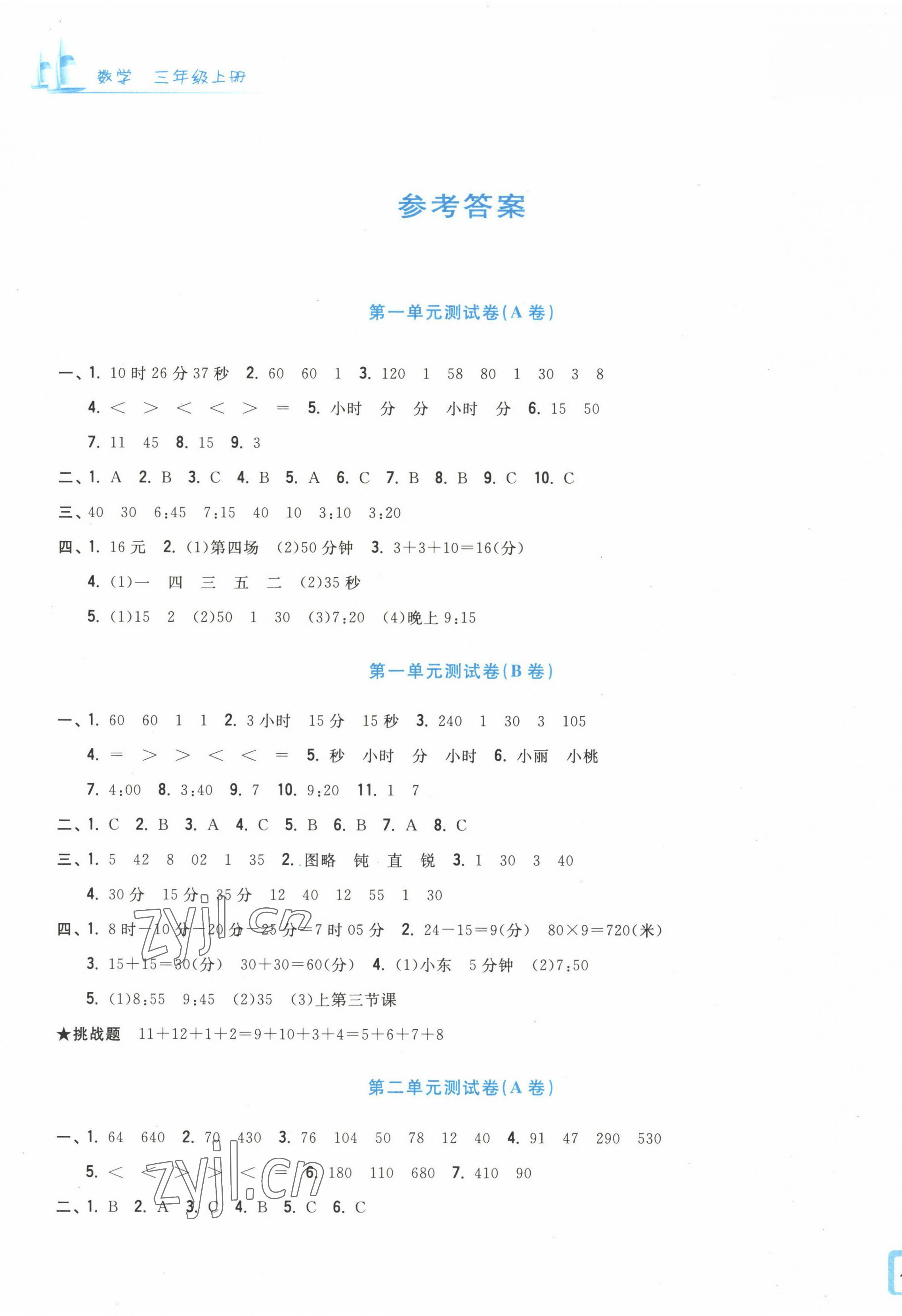 2022年學(xué)力測(cè)評(píng)小學(xué)生單元測(cè)試卷三年級(jí)數(shù)學(xué)上冊(cè)人教版 第1頁(yè)