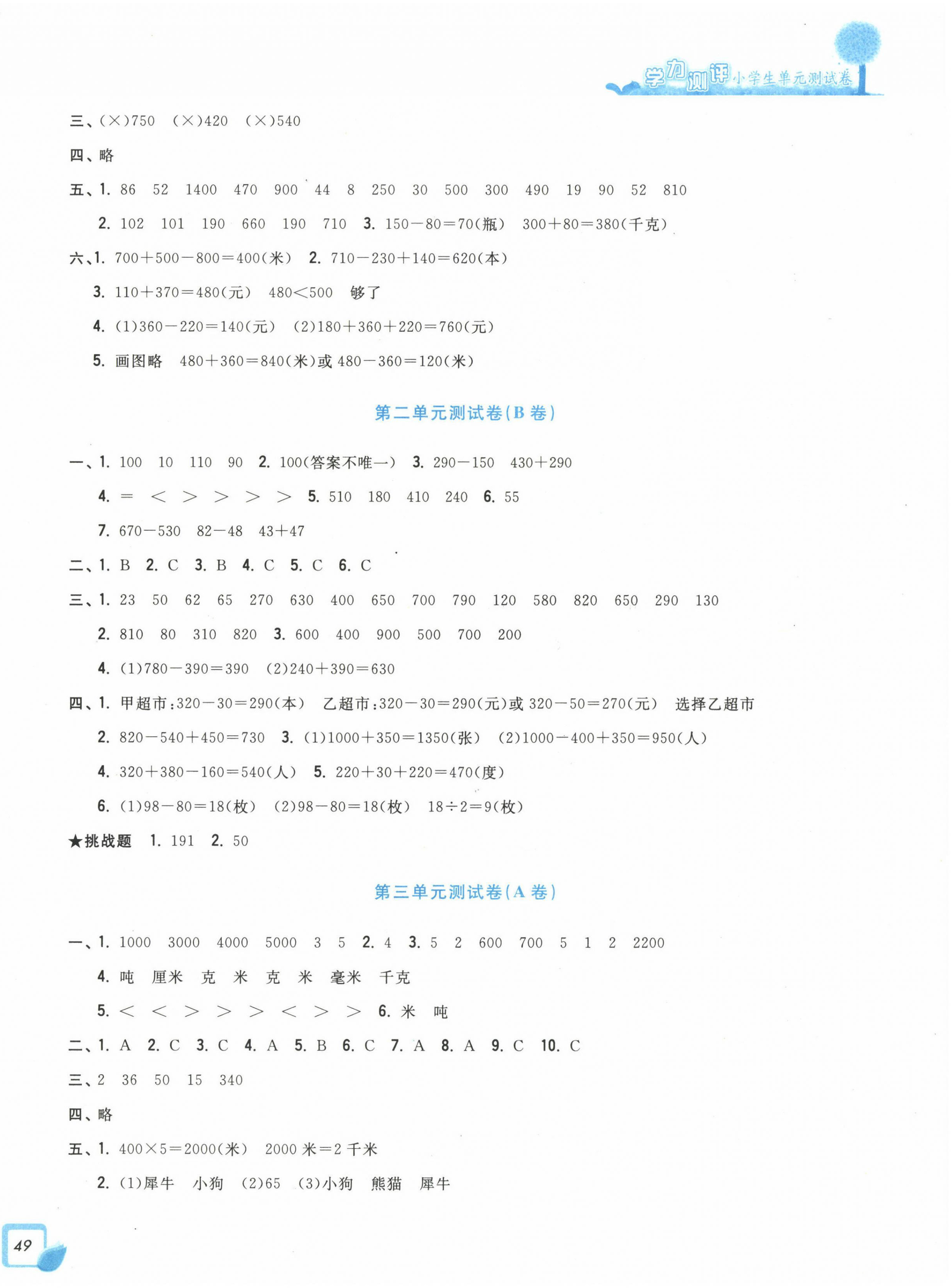 2022年學(xué)力測(cè)評(píng)小學(xué)生單元測(cè)試卷三年級(jí)數(shù)學(xué)上冊(cè)人教版 第2頁