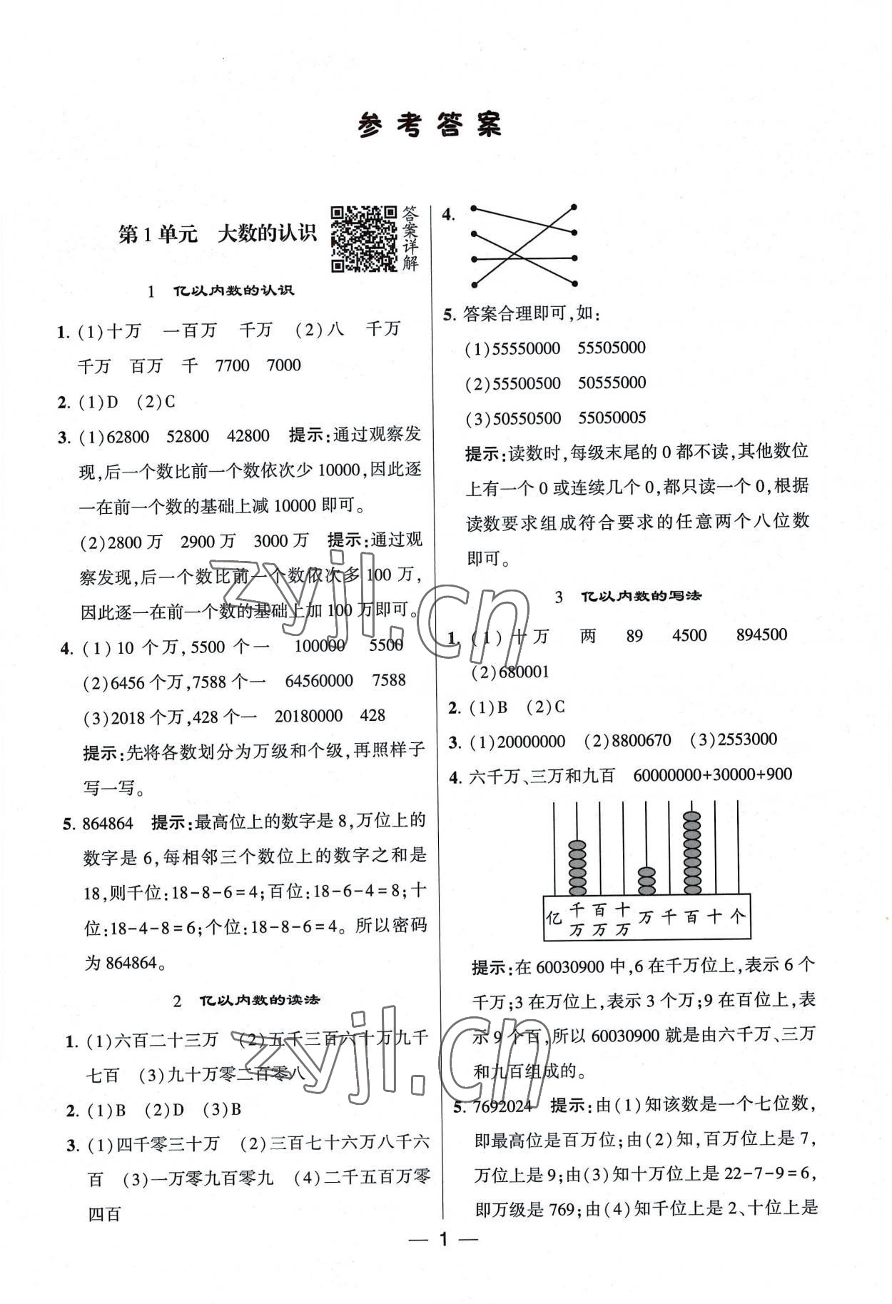 2022年经纶学典提高班四年级数学上册人教版 第1页