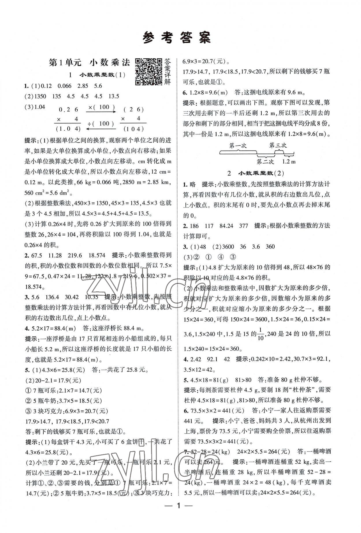 2022年经纶学典提高班五年级数学上册 第1页